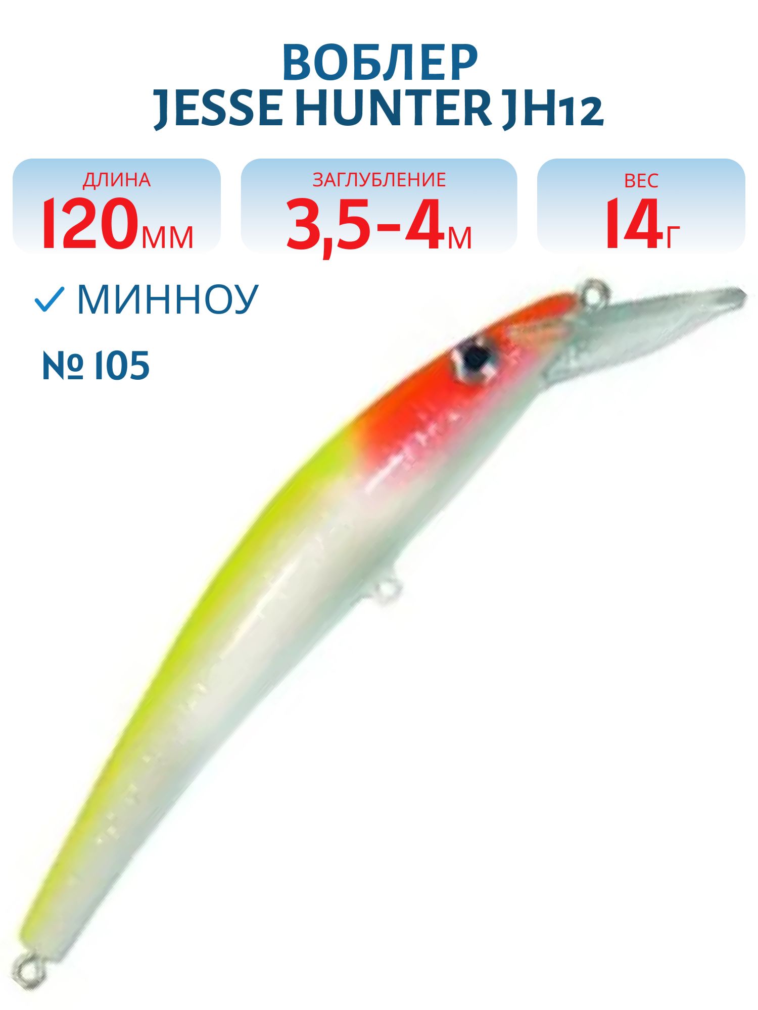 Воблер JESSE HUNTER JH12/14гр/ 105