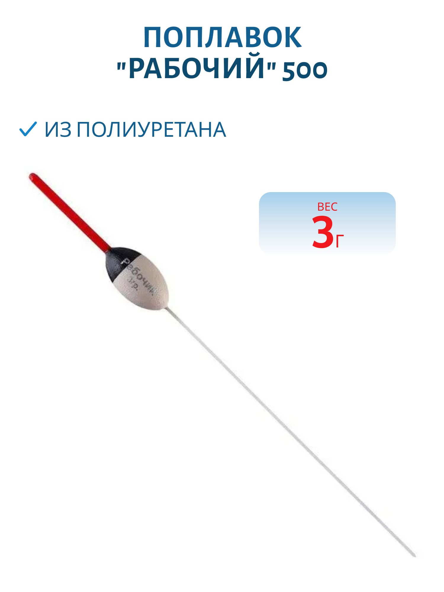 Поплавок из полиуретана "РАБОЧИЙ" 500 (3, 0гр.)