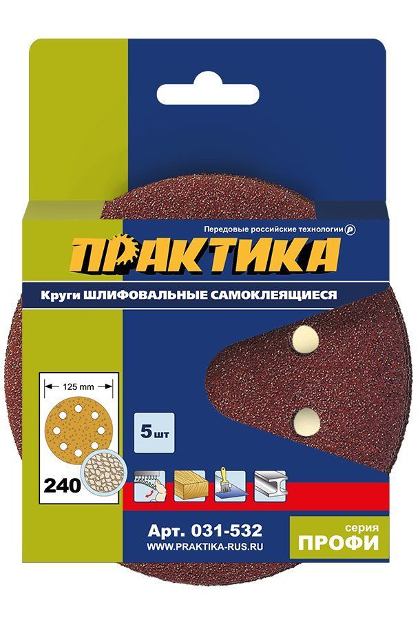 Круги шлифовальные 125мм P240 на липкой основе,  8 отверстий (5шт.) ПРАКТИКА (031-532)