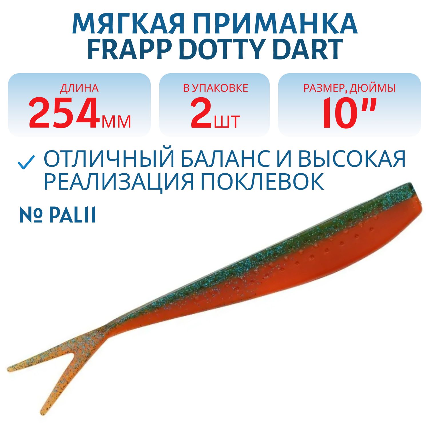 Приманка силиконовая Frapp Dotty Dart 10" #PAL11 (2 шт)