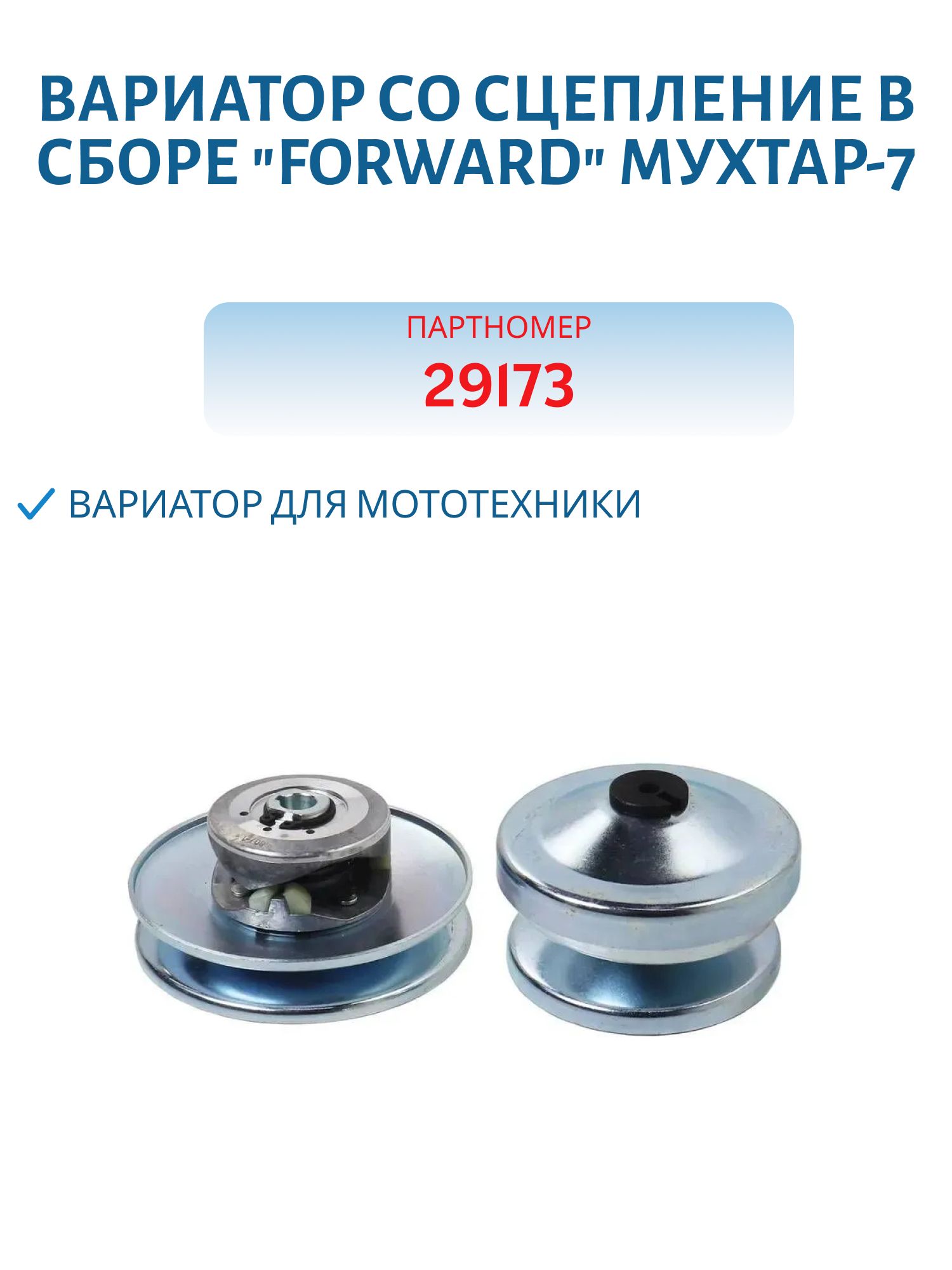 Вариатор со сцепление в сборе "Forward" Мухтар-7 (ведущий вал  d-19.05мм,  ведомый d-16мм)