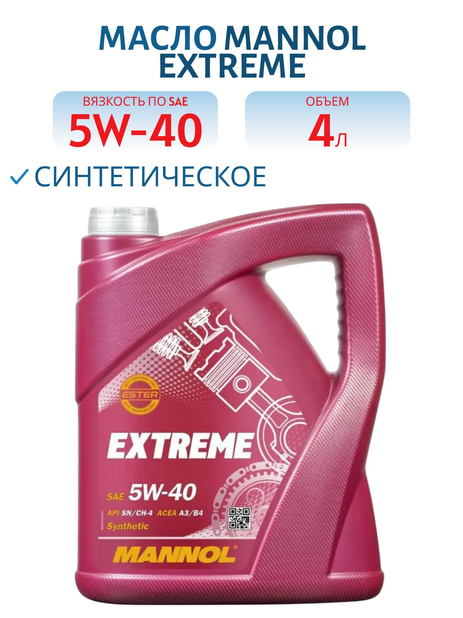 MANNOL Extreme 5W40 7915 4л синтетическое моторное масло