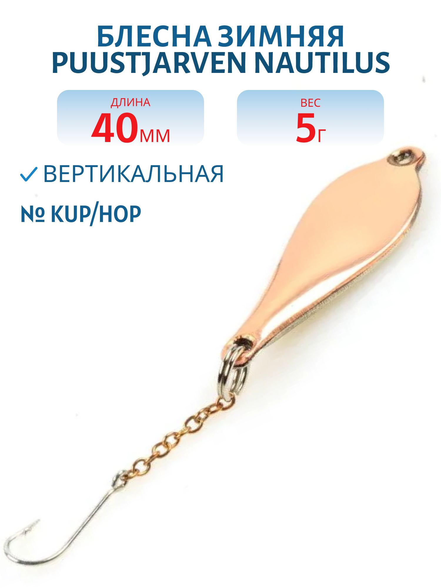 Блесна зимняя PUUSTJARVEN NAUTILUS 4 KUP/HOP