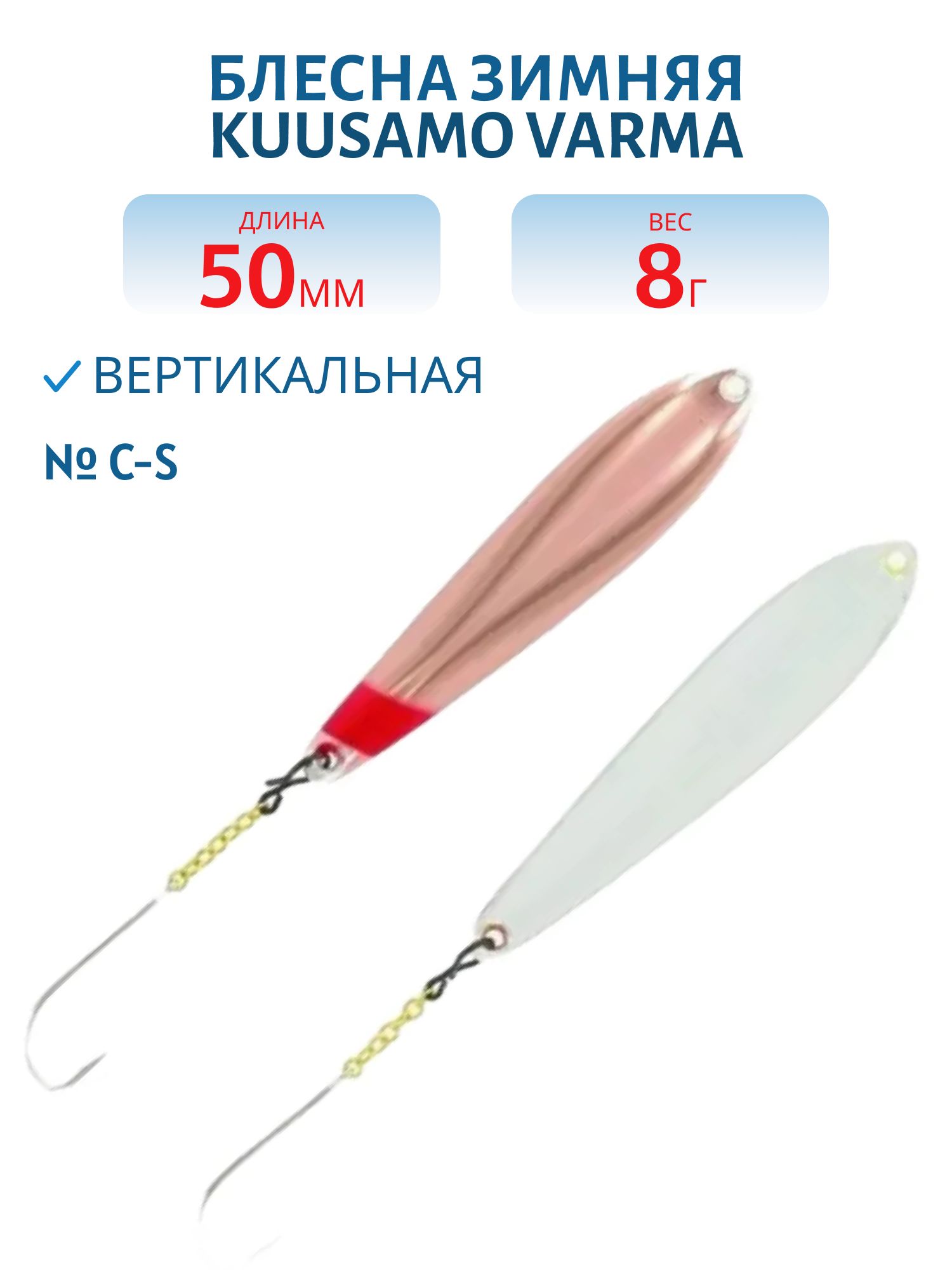 Блесна зимняя Varma 55/8 C-S