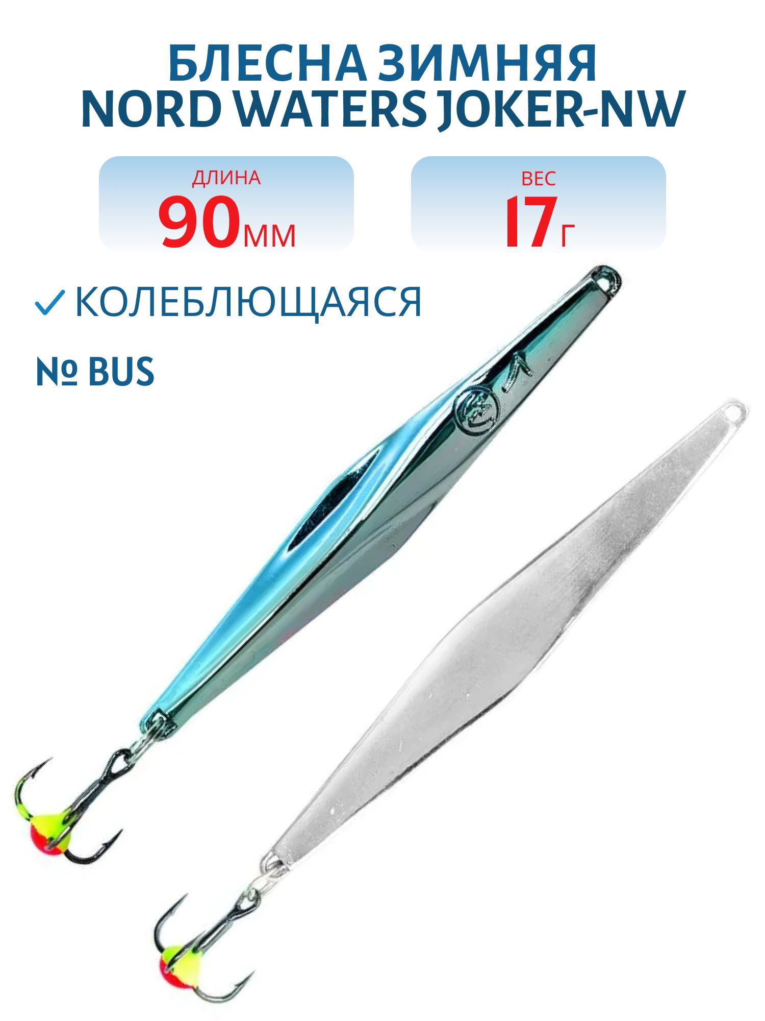 Блесна зимняя Joker-NW WRB090017BUS
