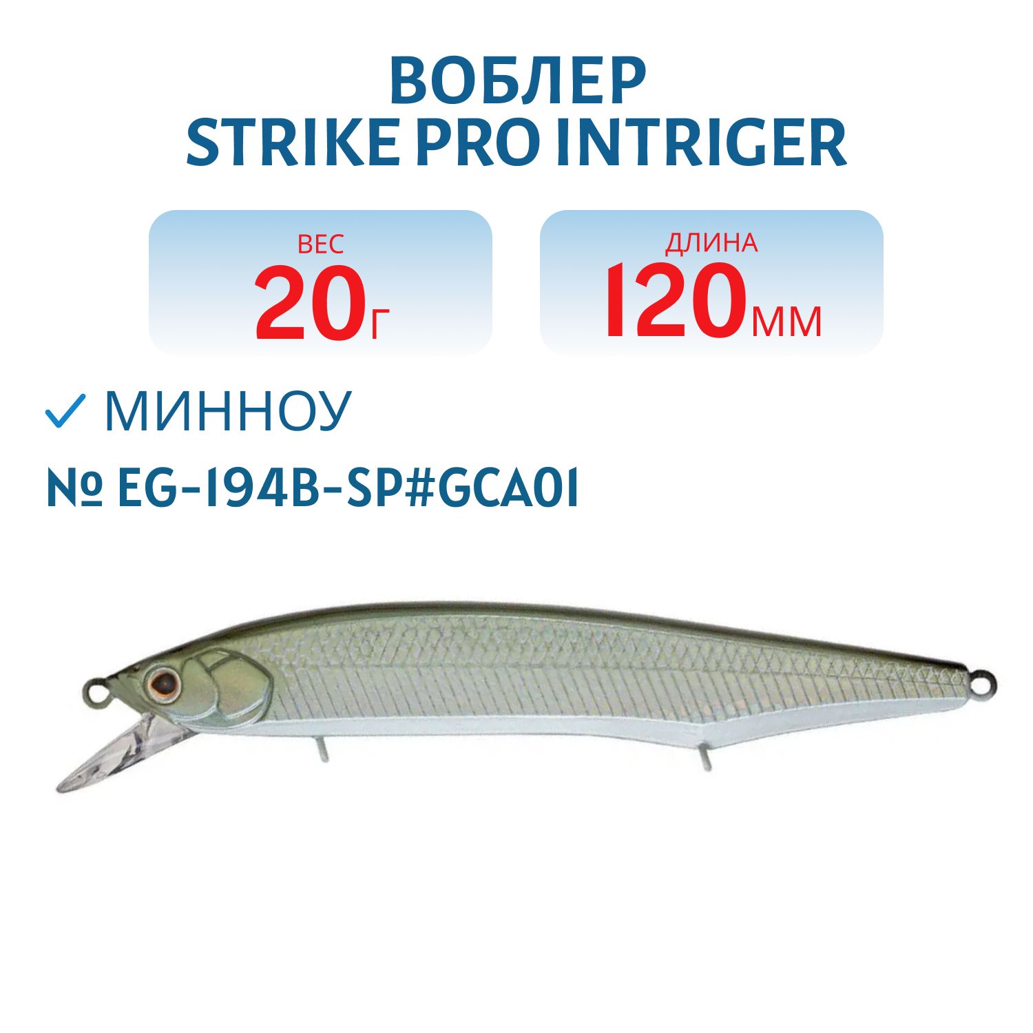 Воблер Минноу Strike Pro Intriger 120SP,  120 мм,  20 гр,  Нейтральный,  цвет: GCA01,  (EG-194B-SP#GCA01)