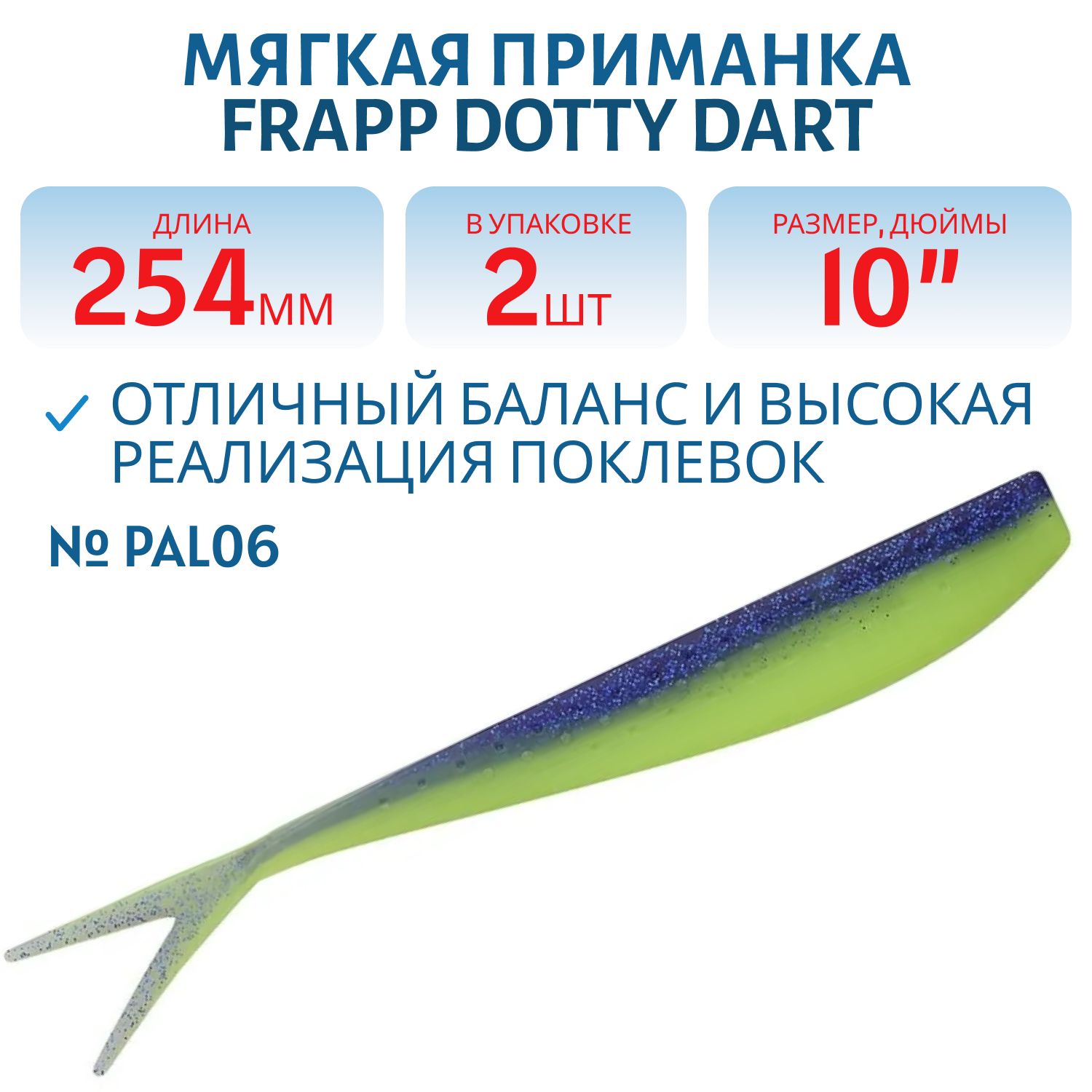 Приманка силиконовая Frapp Dotty Dart 10" #PAL06 (2 шт)