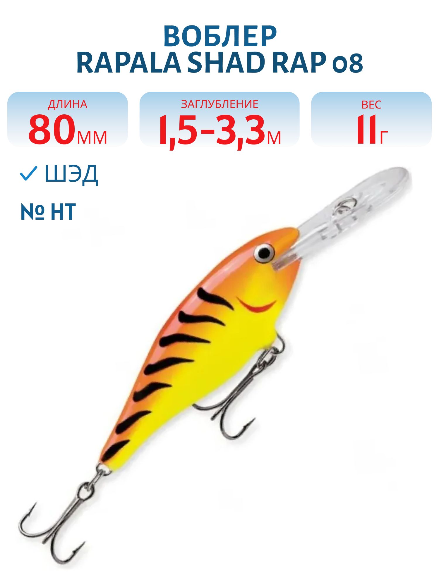 Воблер Rapala Shad Rap 08 /HT