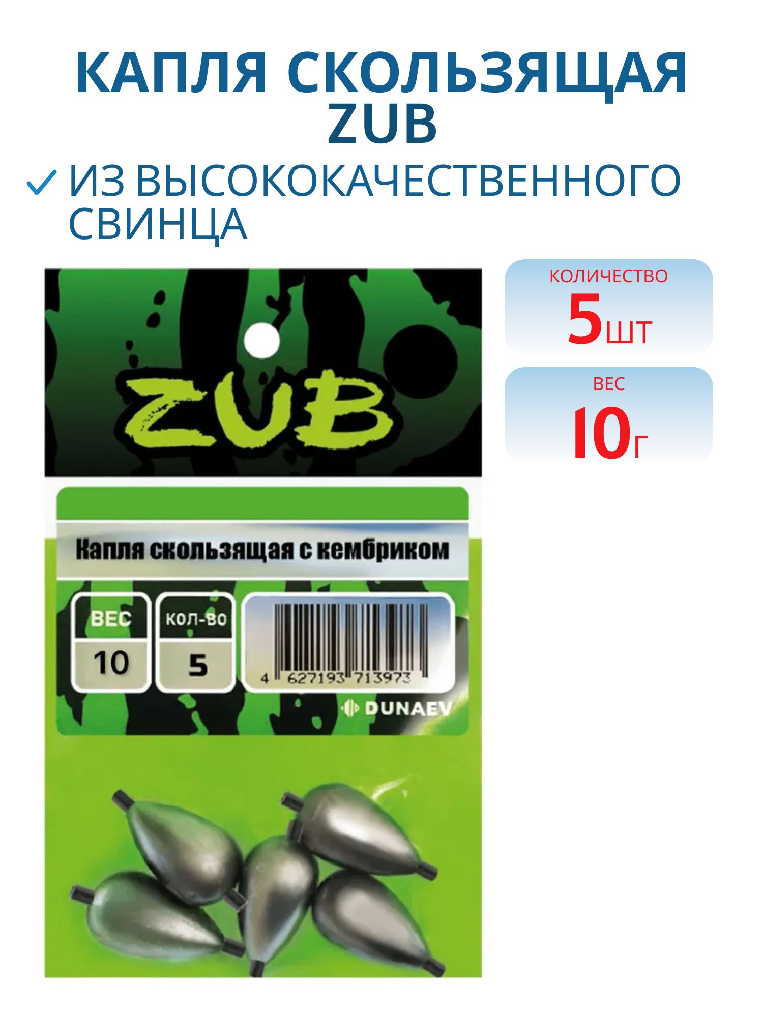 Капля скользящая ZUB 10г. (упак. 5шт)