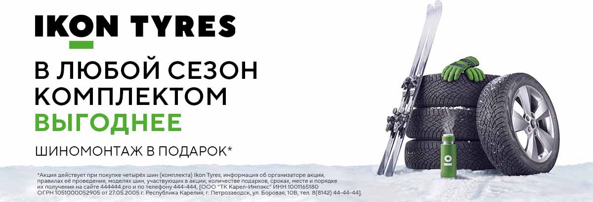Бесплатный шиномонтаж при покупке комплекта шин Ikon Tyres
