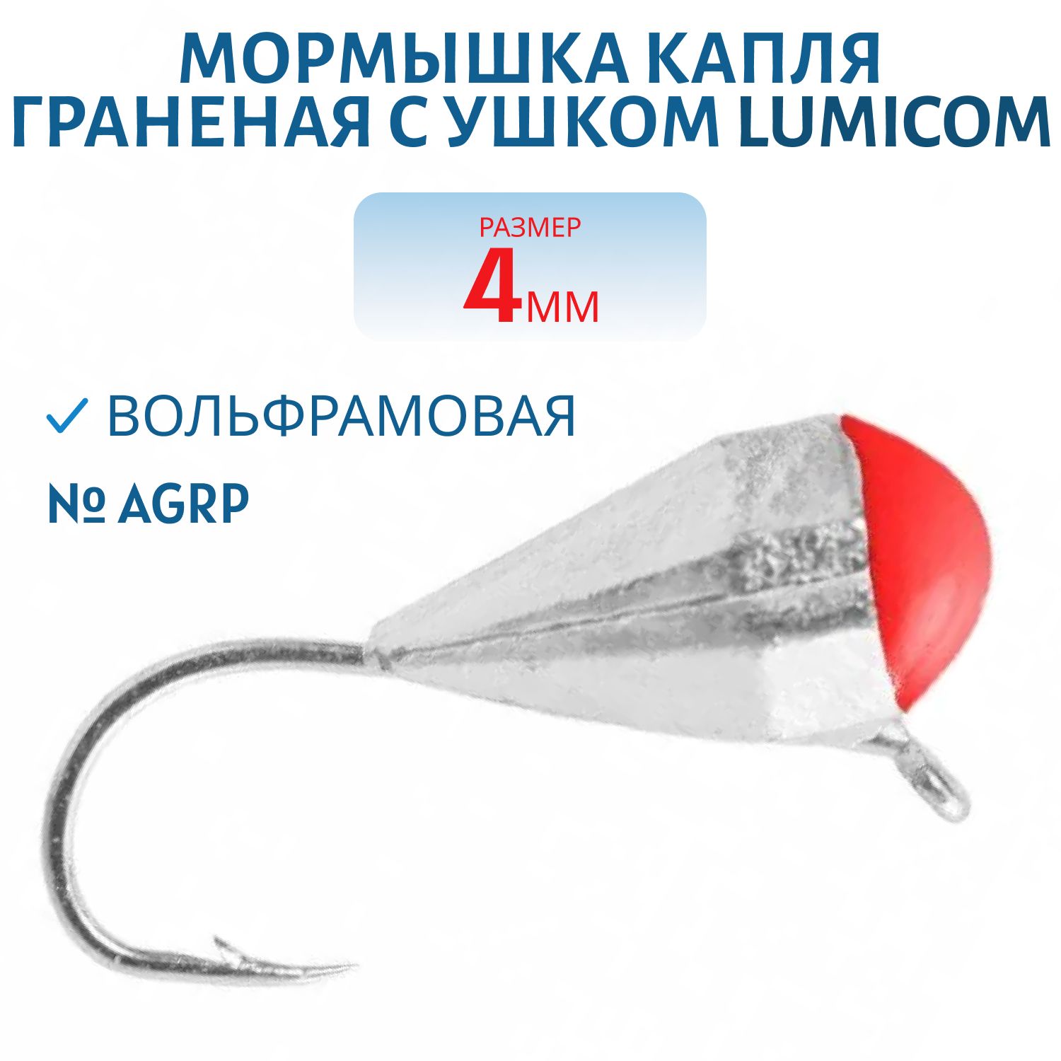 Мормышка вольфрамовая КАПЛЯ ГРАНЕНАЯ С УШКОМ (гальваника) (4, 0мм,  AgrP) Lumicom
