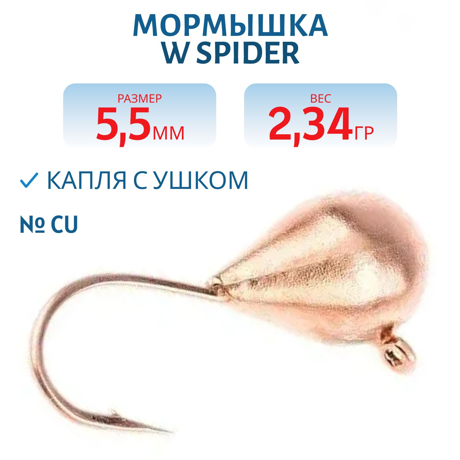 Мормышка W Spider Капля с ушком 5, 5 мм 2, 34 гр. Cu