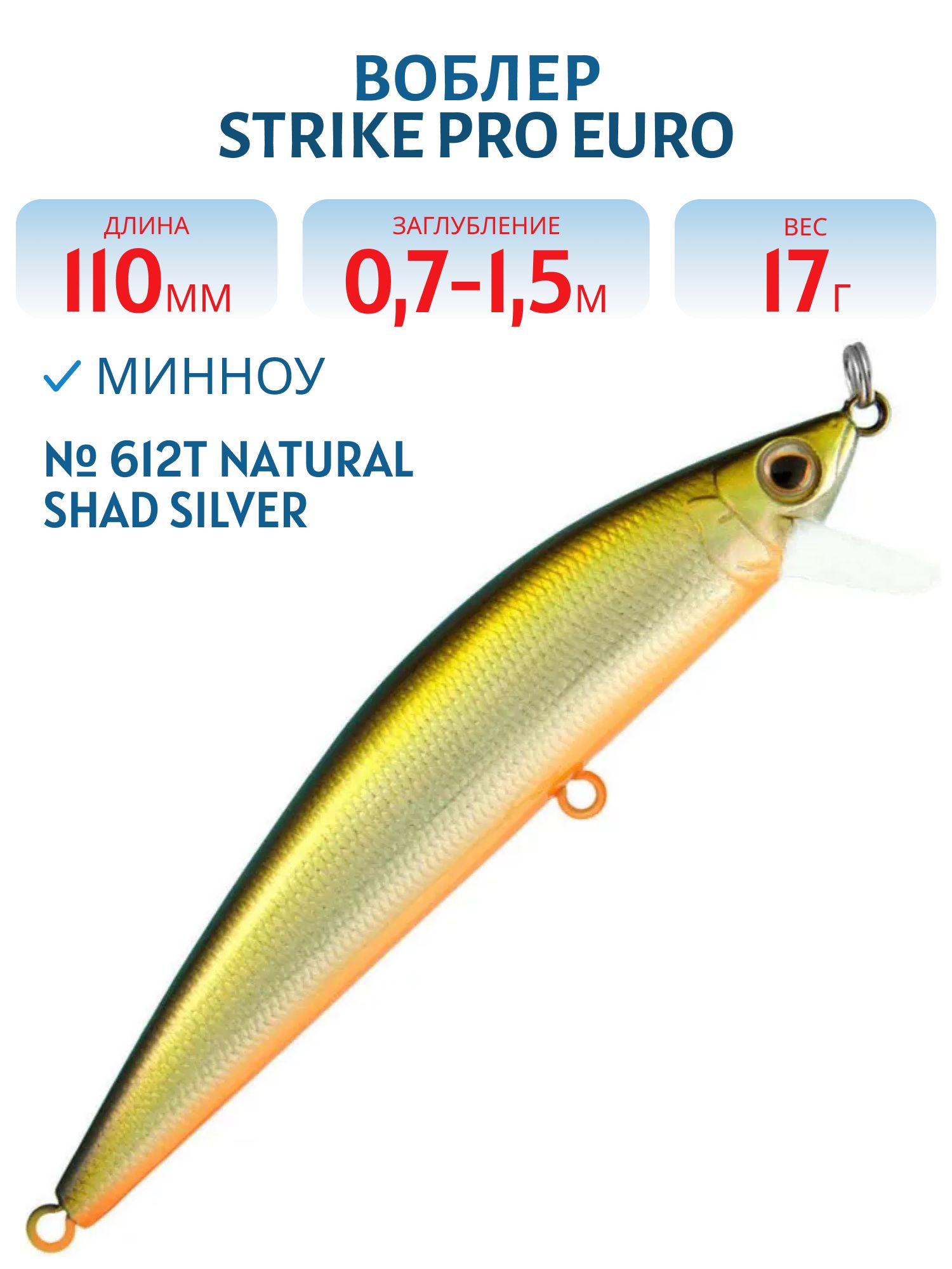 Воблер Минноу Strike Pro Euro Minnow 110,  110 мм,  17 гр,  Загл. 0, 7м.-1, 5м.,  Плавающий,  цвет: 612T Natural Shad Silver,  (JL-115F#612T)