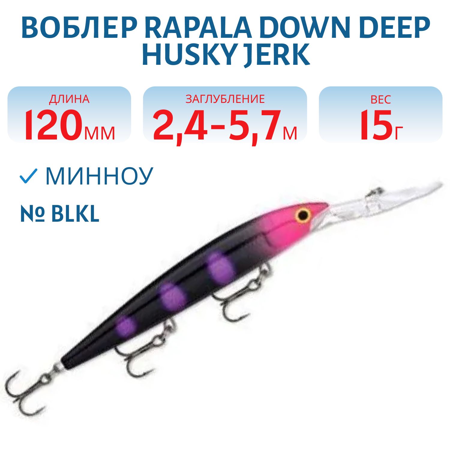 Воблер Rapala Down Deep Husky Jerk 12 /BLKL