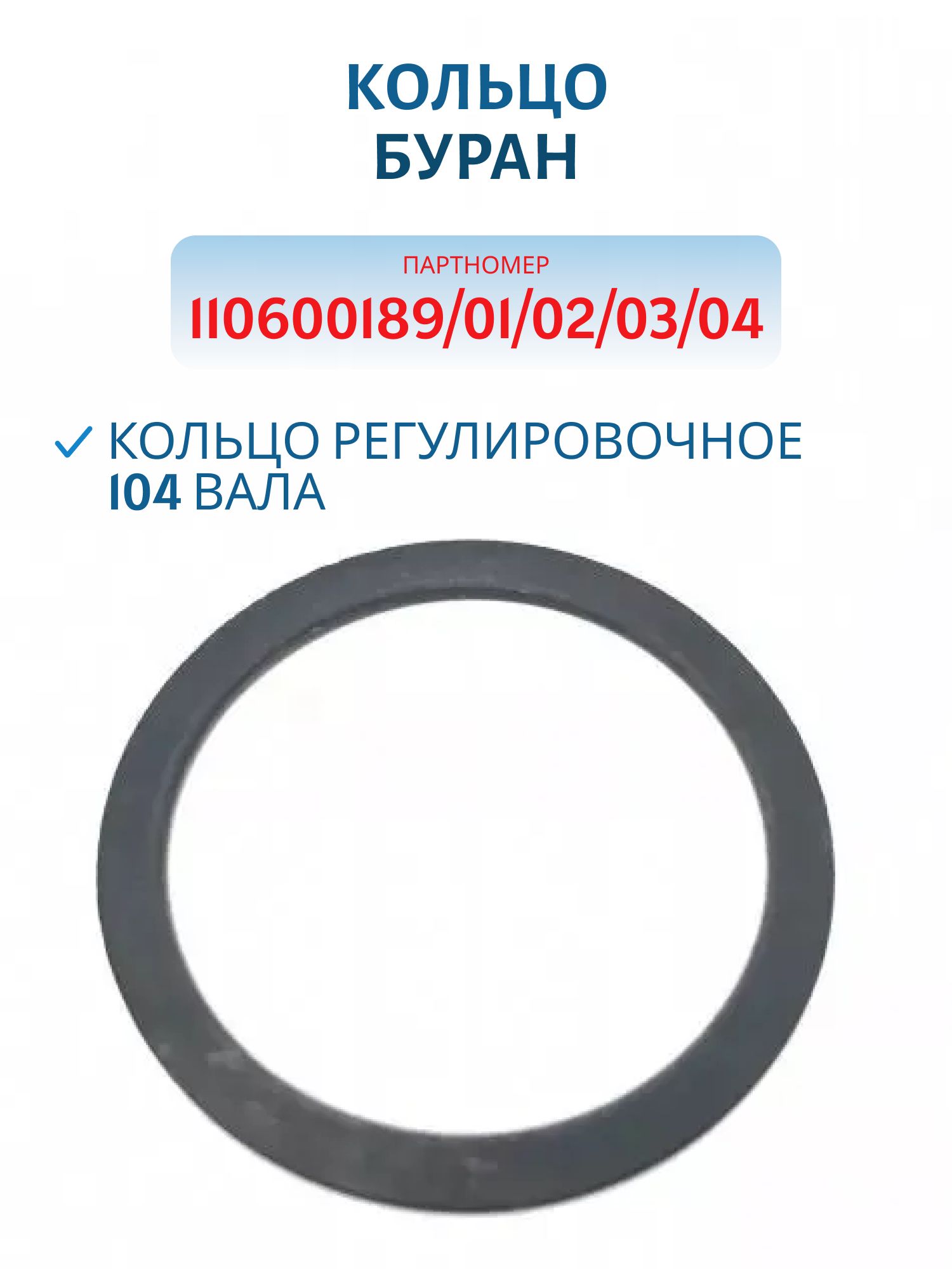 Кольцо регулировочное 104 ведомого вала Буран 110600189/01/02/03/04
