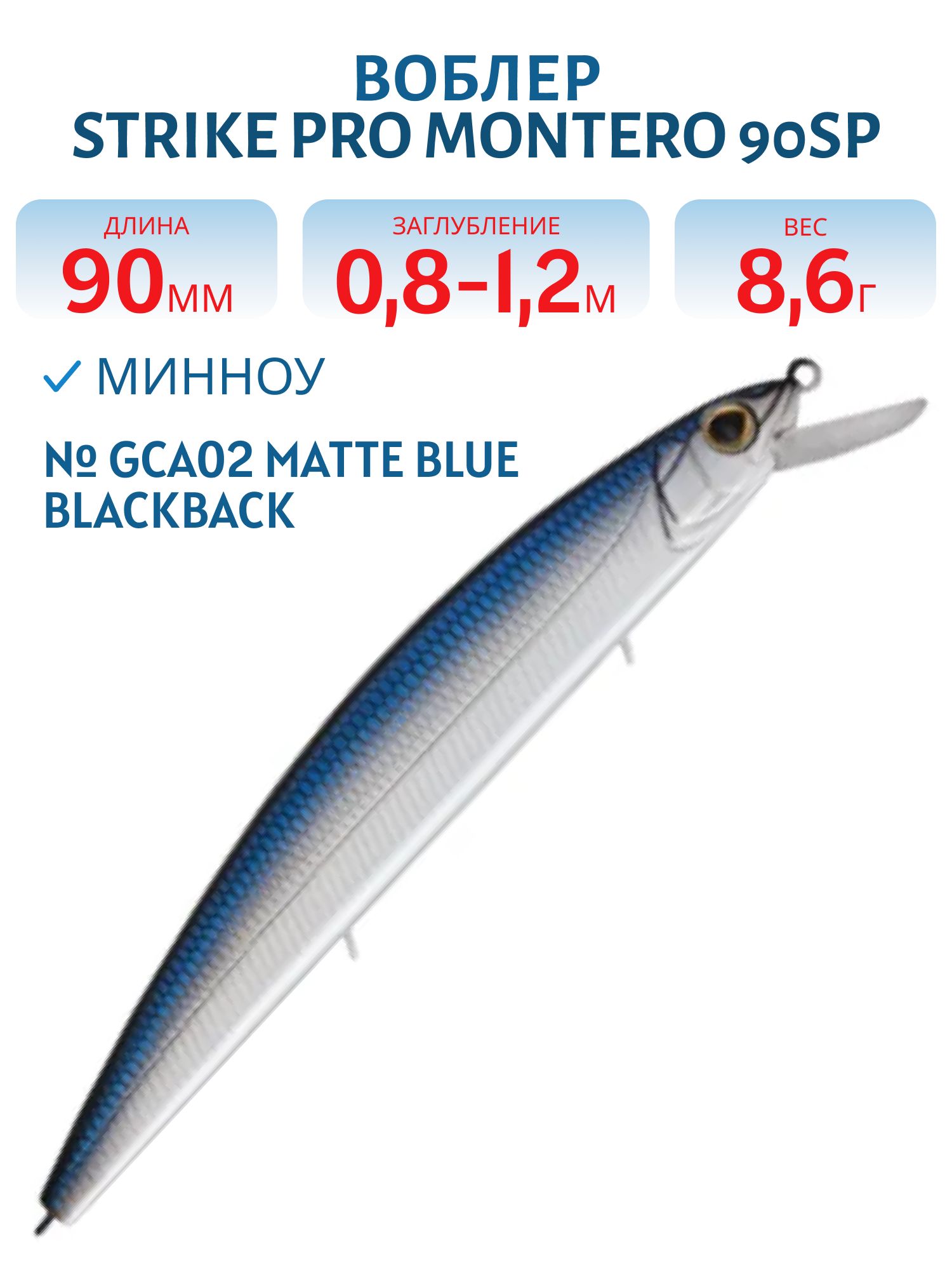 Воблер Минноу Strike Pro Montero 90SP,  90 мм,  8, 6 гр,  Загл. 0, 8м.-1, 2м.,  Нейтральный,  цвет: GCA02 Matte Blue Blackback,  (EG-190A-SP#GCA02FS)