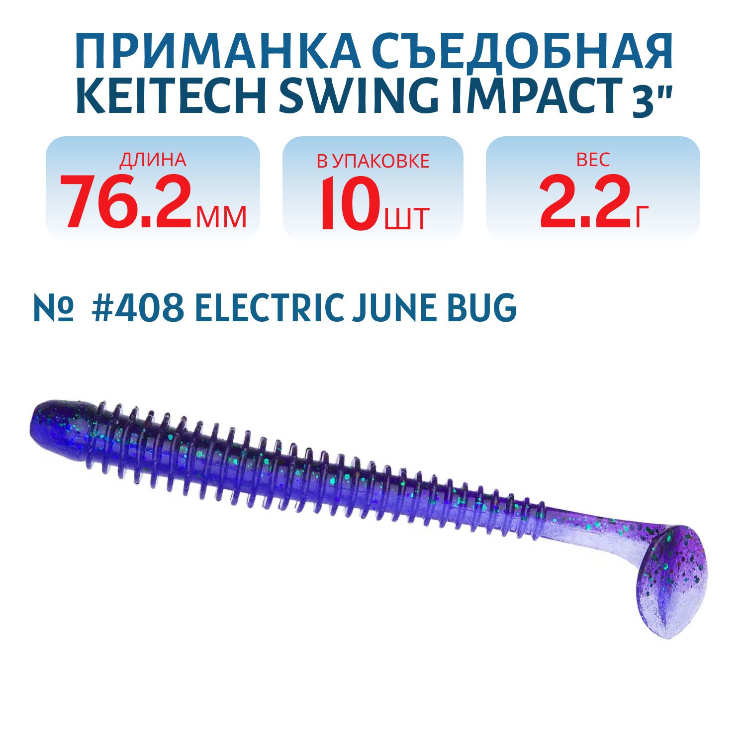 Приманка съедобная Keitech Swing Impact 3" #408 Electric June Bug