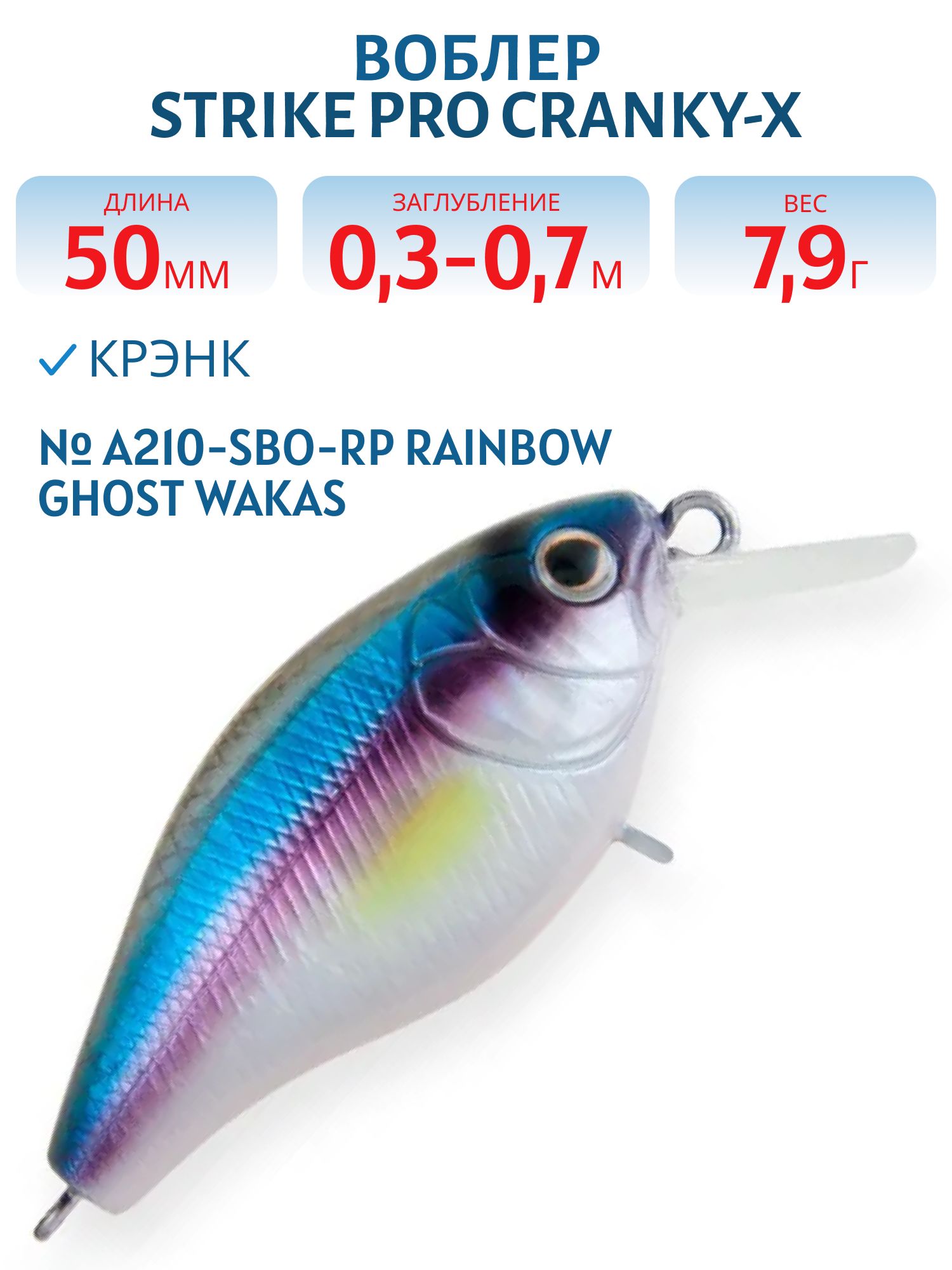 Воблер Крэнк Strike Pro Cranky-X 50,  50 мм,  7, 9 гр,  Загл. 0, 3м.-0, 7м.,  Плавающий,  цвет: A210-SBO-RP Rainbow Ghost Wakasagi,  (EG-165#A210-SBO-RP)