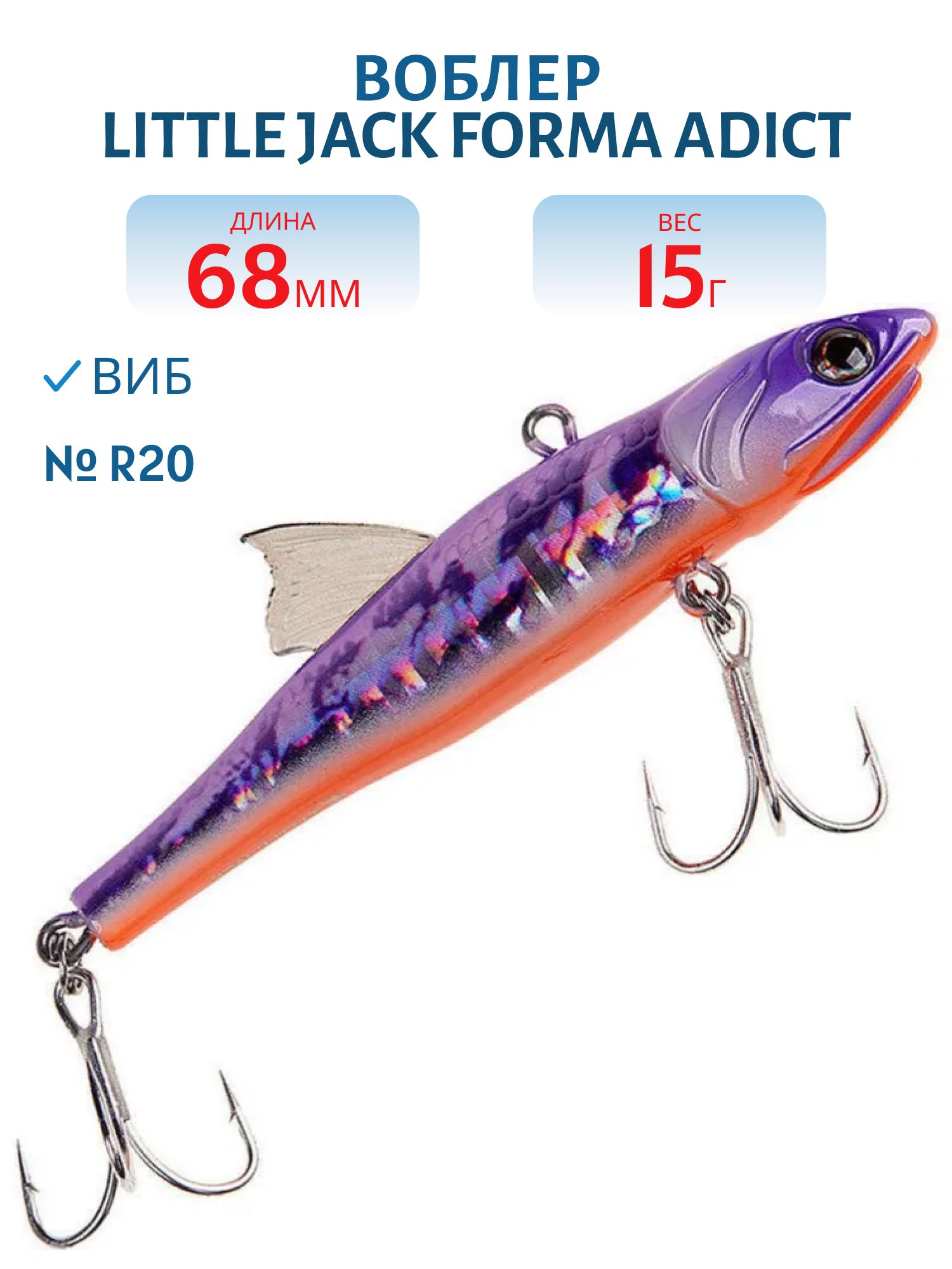 Виб LITTLE JACK Forma Adict 68mm 15g (#R20)