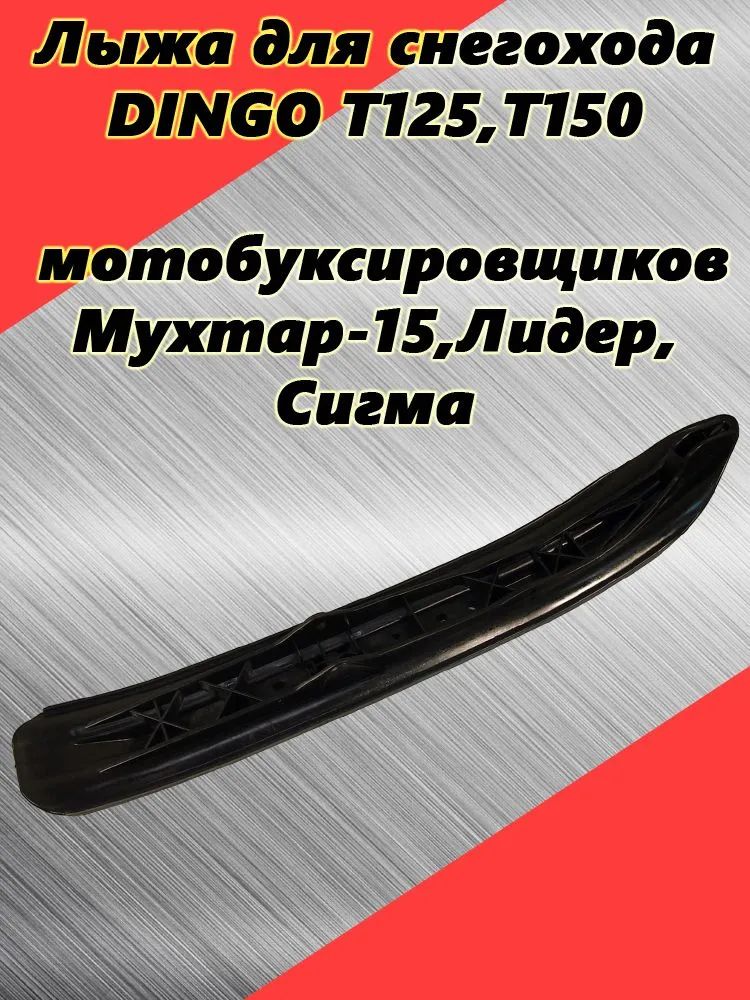 Лыжа Dingo (Динго) T125,  T150  