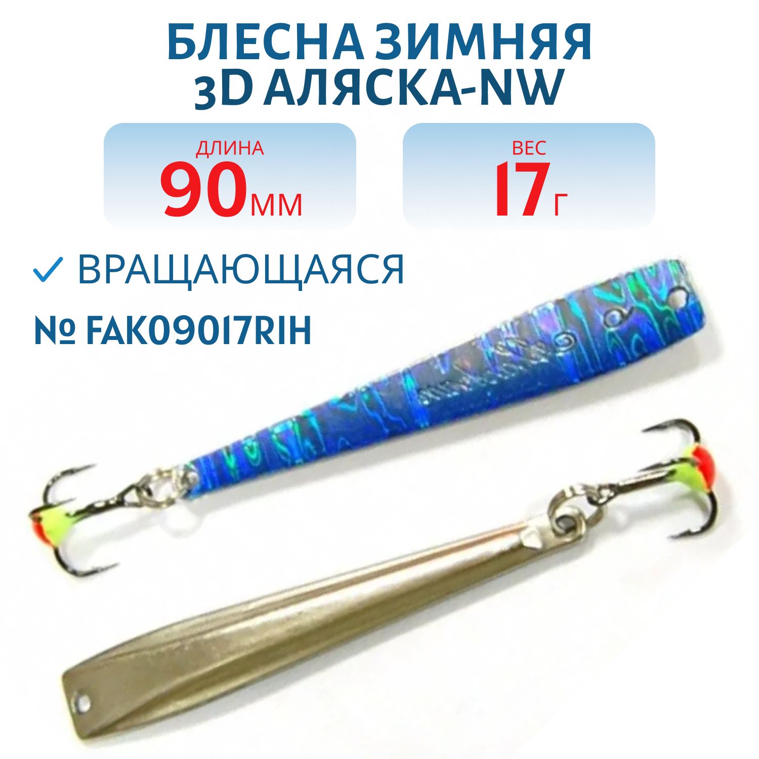 Блесна зимняя 3D  Аляска-NW FAK09017RIH