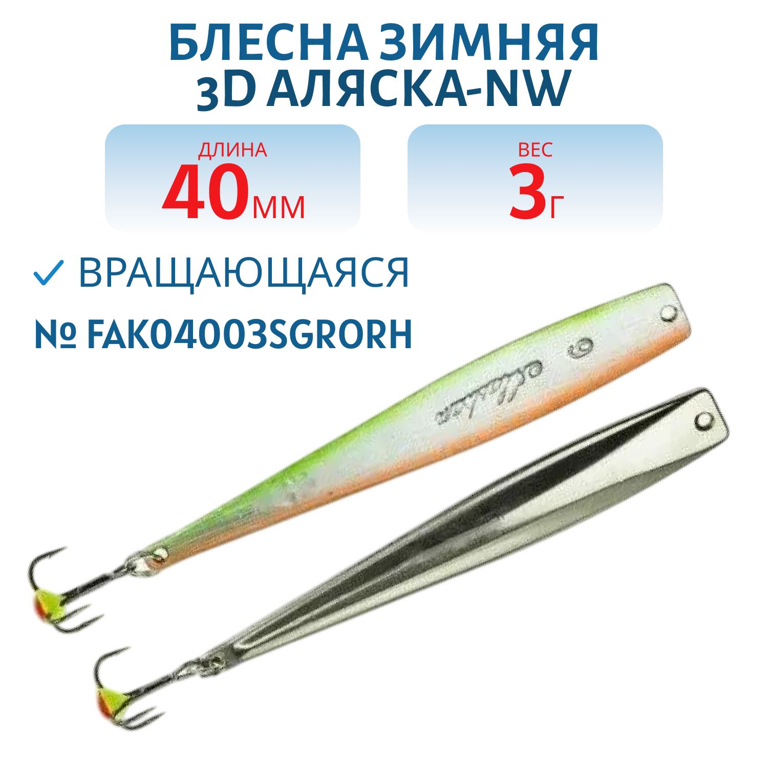 Блесна зимняя 3D Аляска-NW FAK04003SGRORH