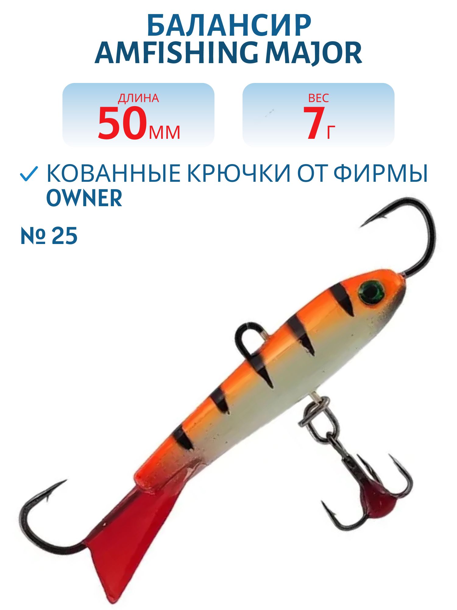 Балансир АМ MAJOR 50мм. 7гр,  клюквенный хвост,  цв.25