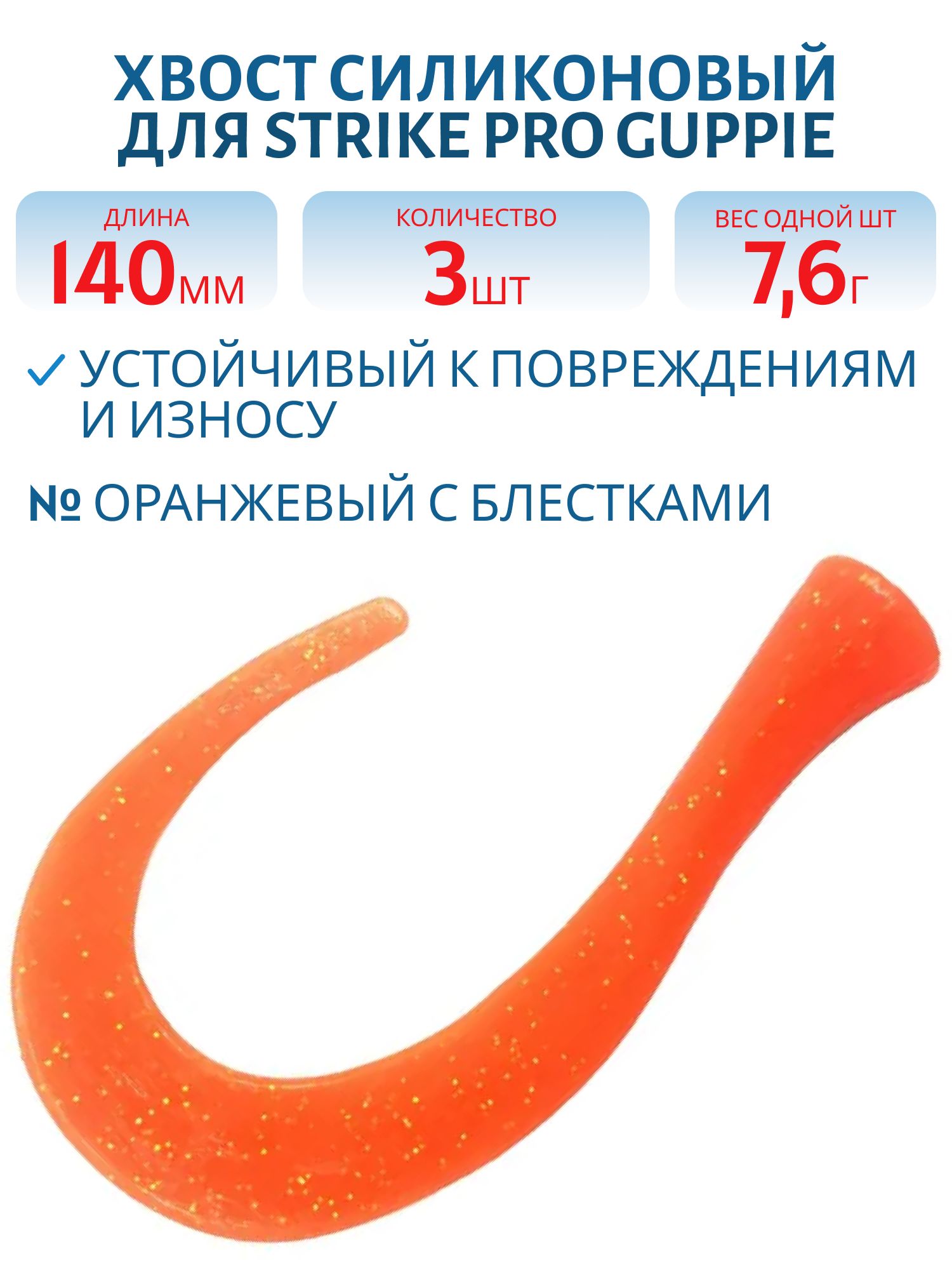 Хвост силиконовый для Guppie 14см 7, 6гр,  оранжевый с блестками (3шт)