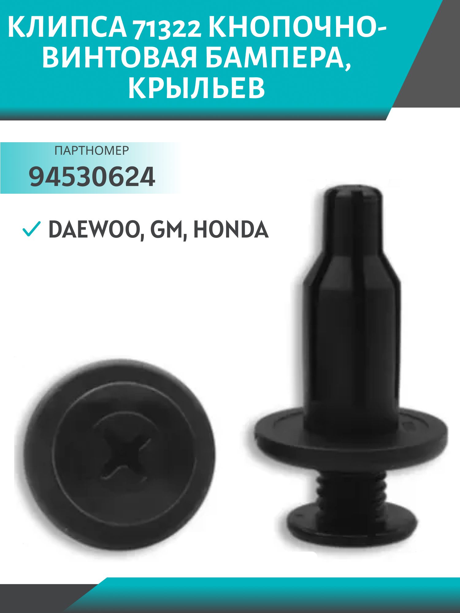 Клипса //71322/ кнопочно-винтовая бампера,  крыльев Daewoo,  GM,  Honda (94530624)