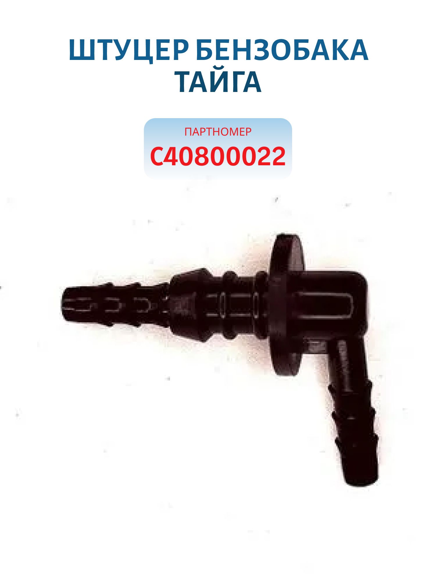 Штуцер топливный бензобака Тайга С40800022