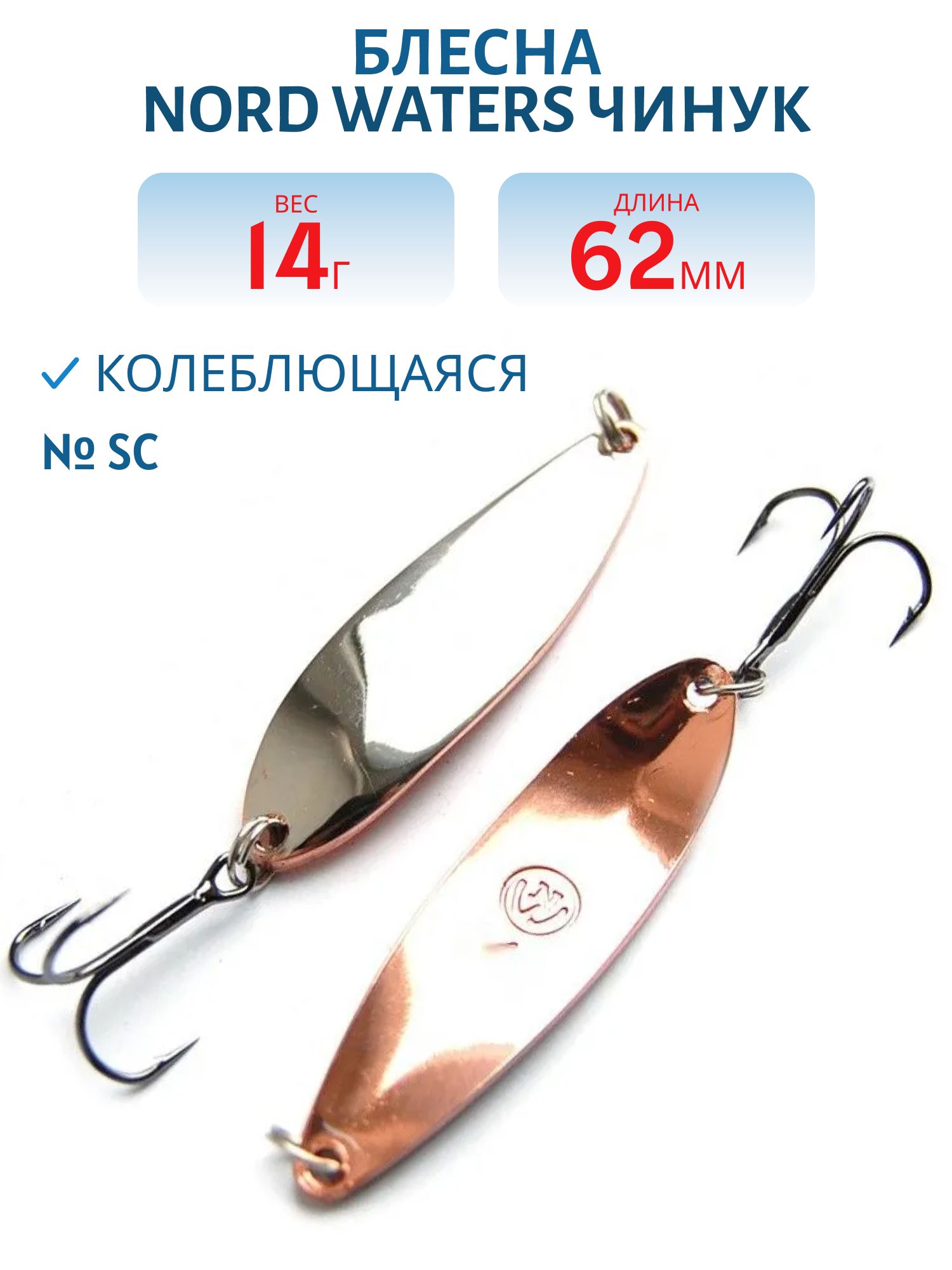 Блесна Чинук CH06201404SC