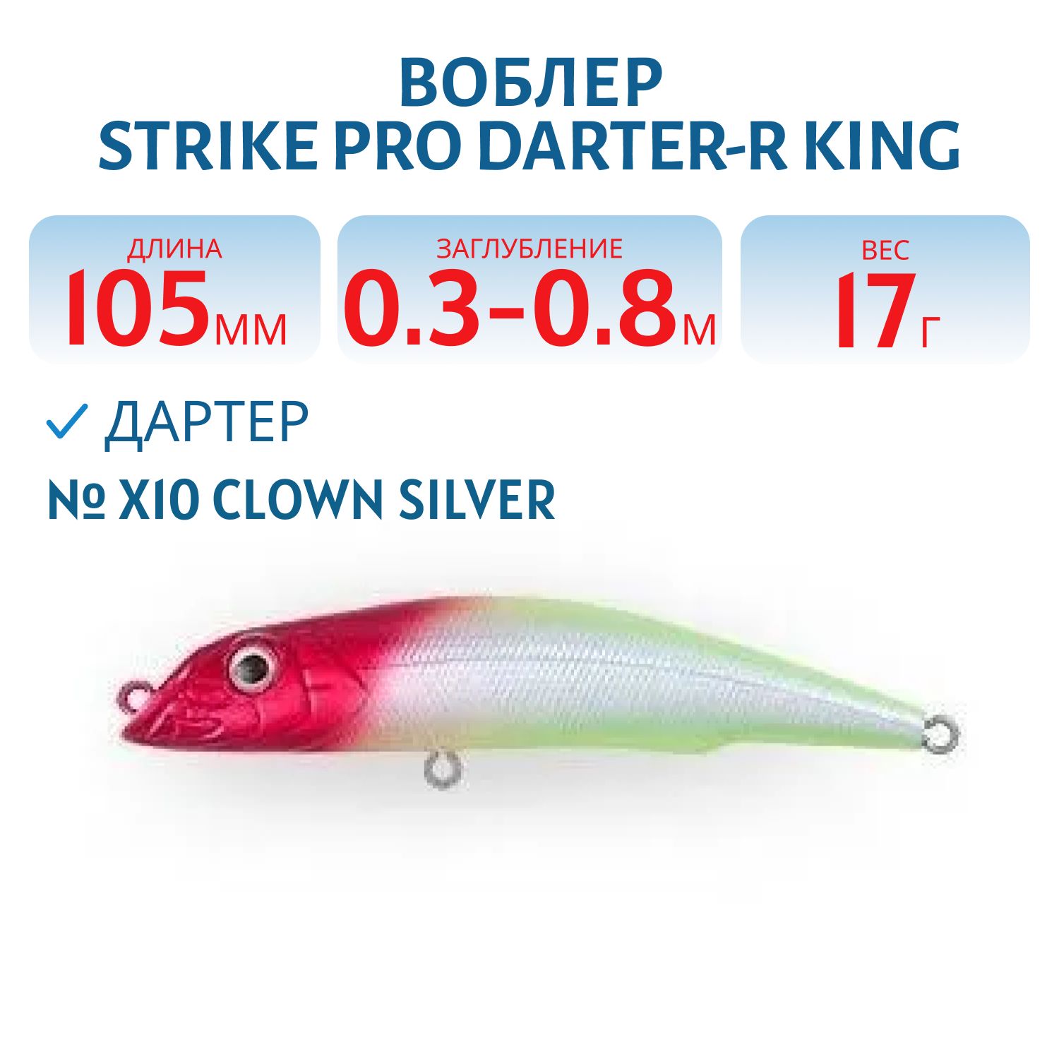 Воблер Дартер Strike Pro Darter-R King 105,  105 мм,  17 гр,  Загл. 0, 3м.-0, 8м.,  Плавающий,  цвет: X10 Clown Silver,  (EG-024F#X10)