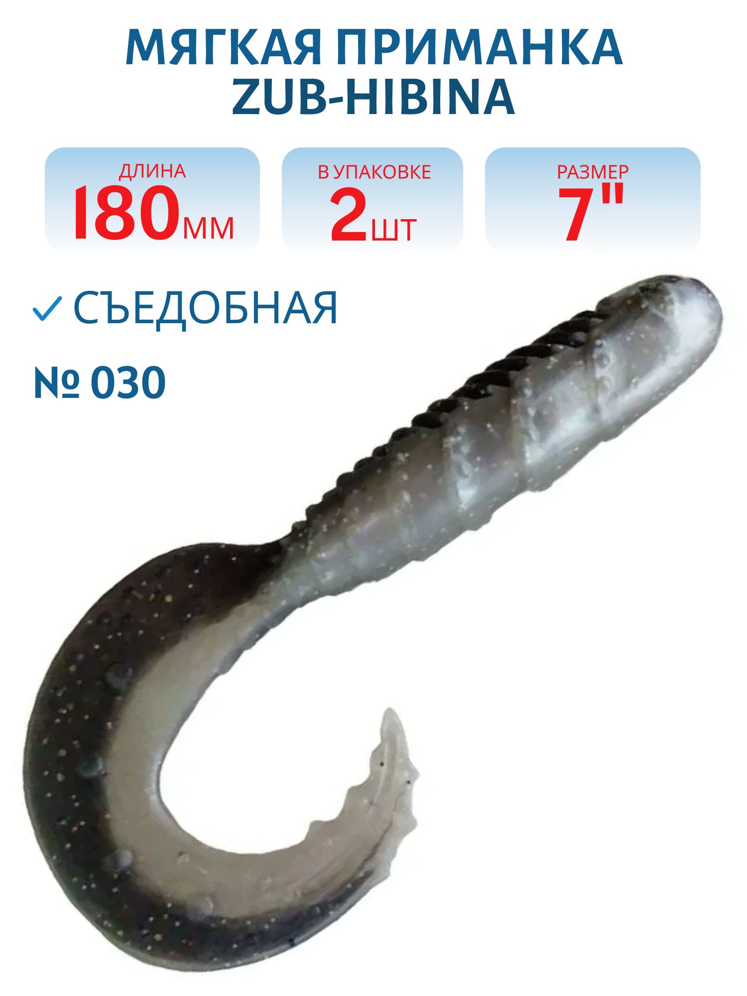Приманка ZUB-HIBINA 180мм-2шт,  (цвет 030) черный верх-натурал низ