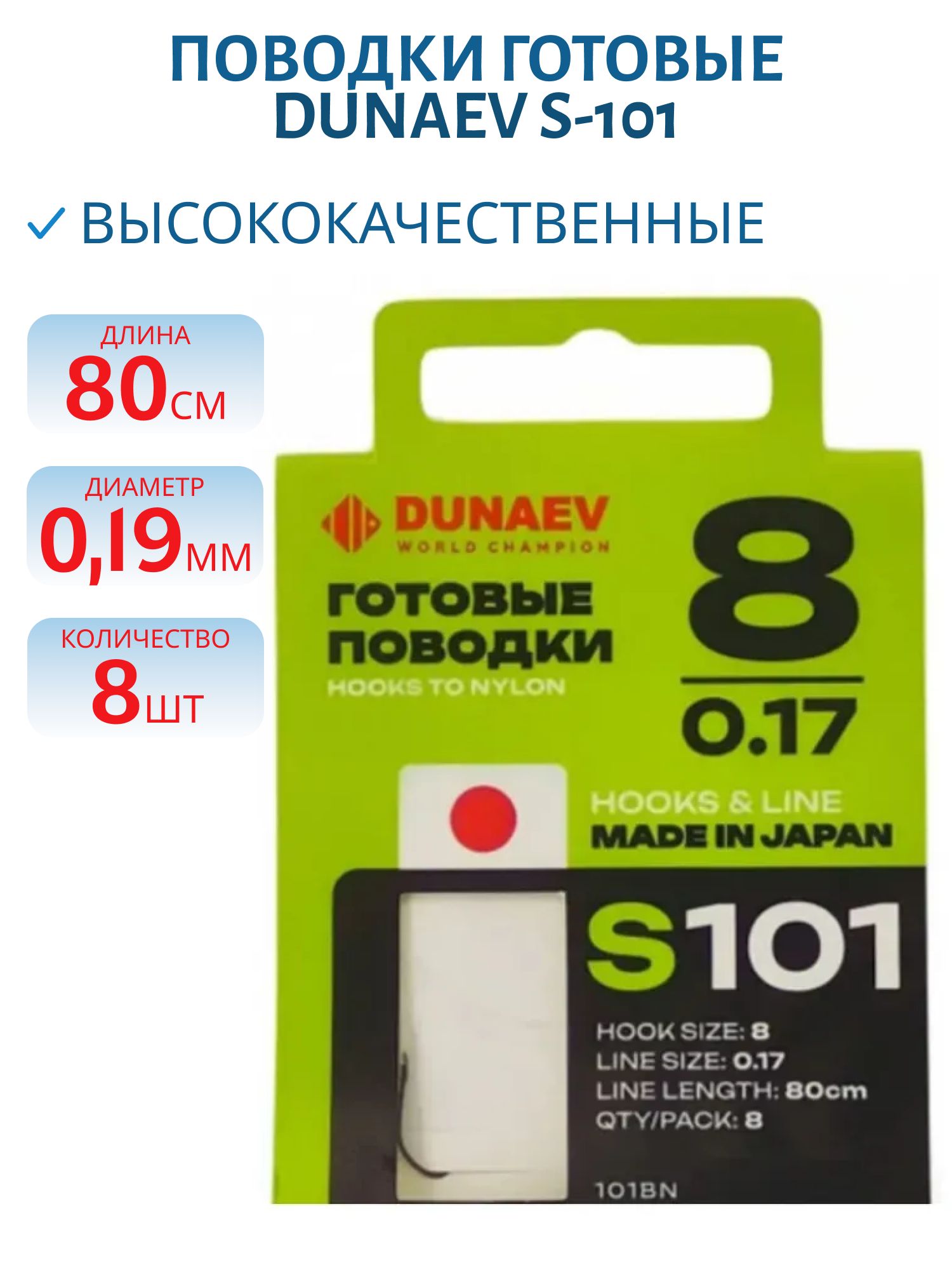Поводок готовый DUNAEV S-101 # 6 (80см,  0.19мм,  8шт) 