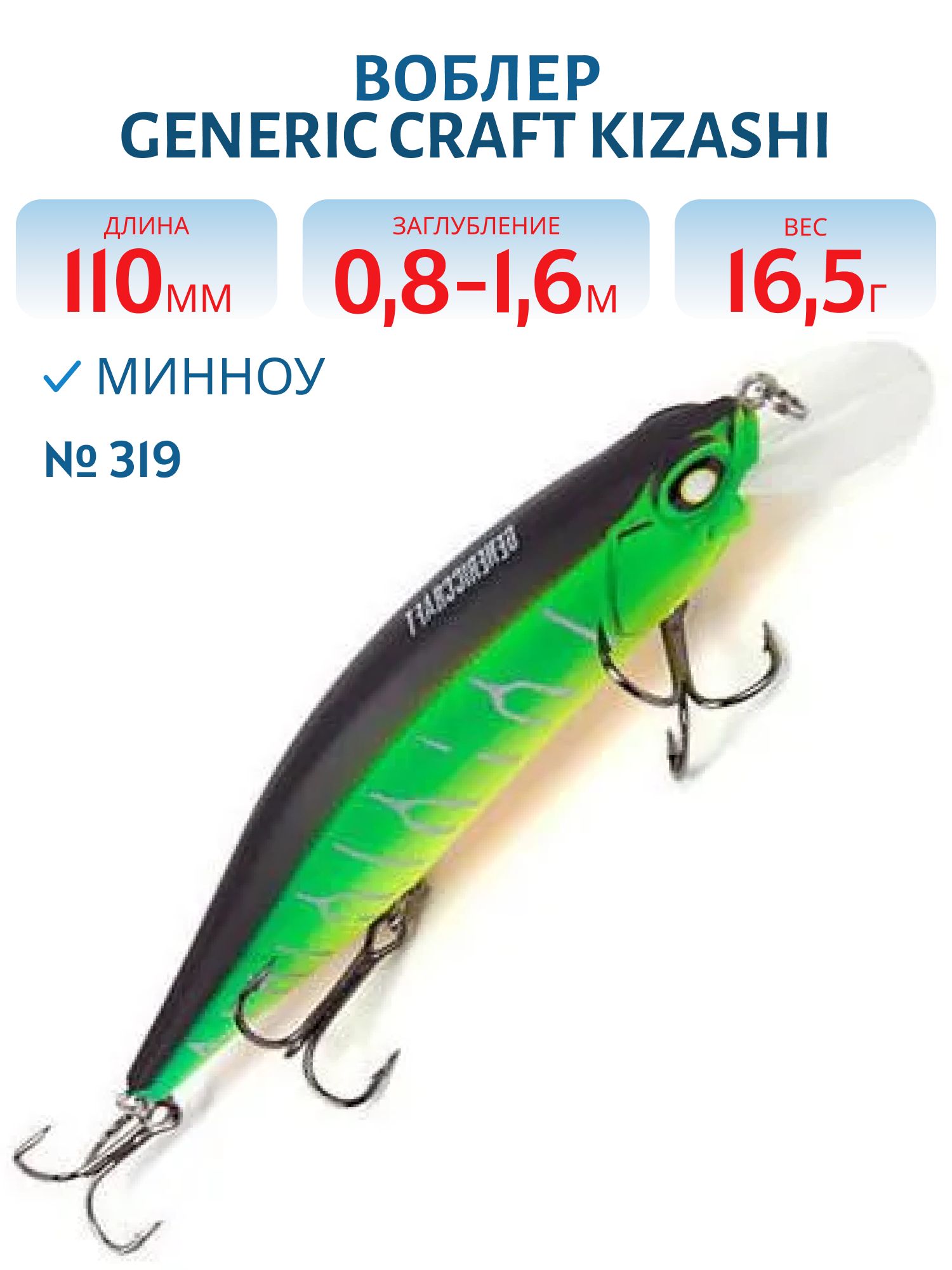 Воблер Generic Craft Kizashi 110SP цв.319,  11см,  16, 5гр,  нейтральной плавучести,  0, 8-1, 6м,  арт.274539