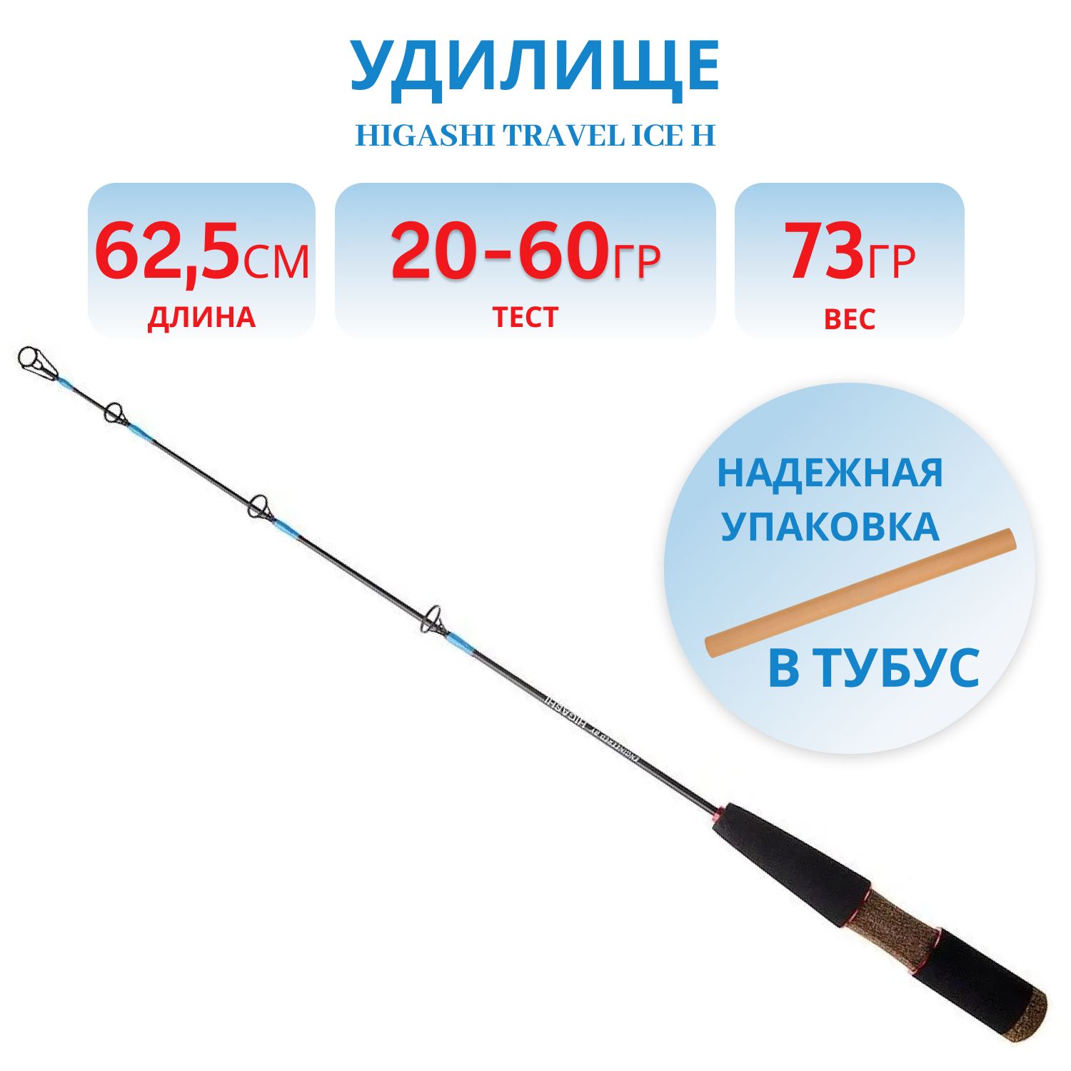 Удилище HIGASHI Travel Ice H