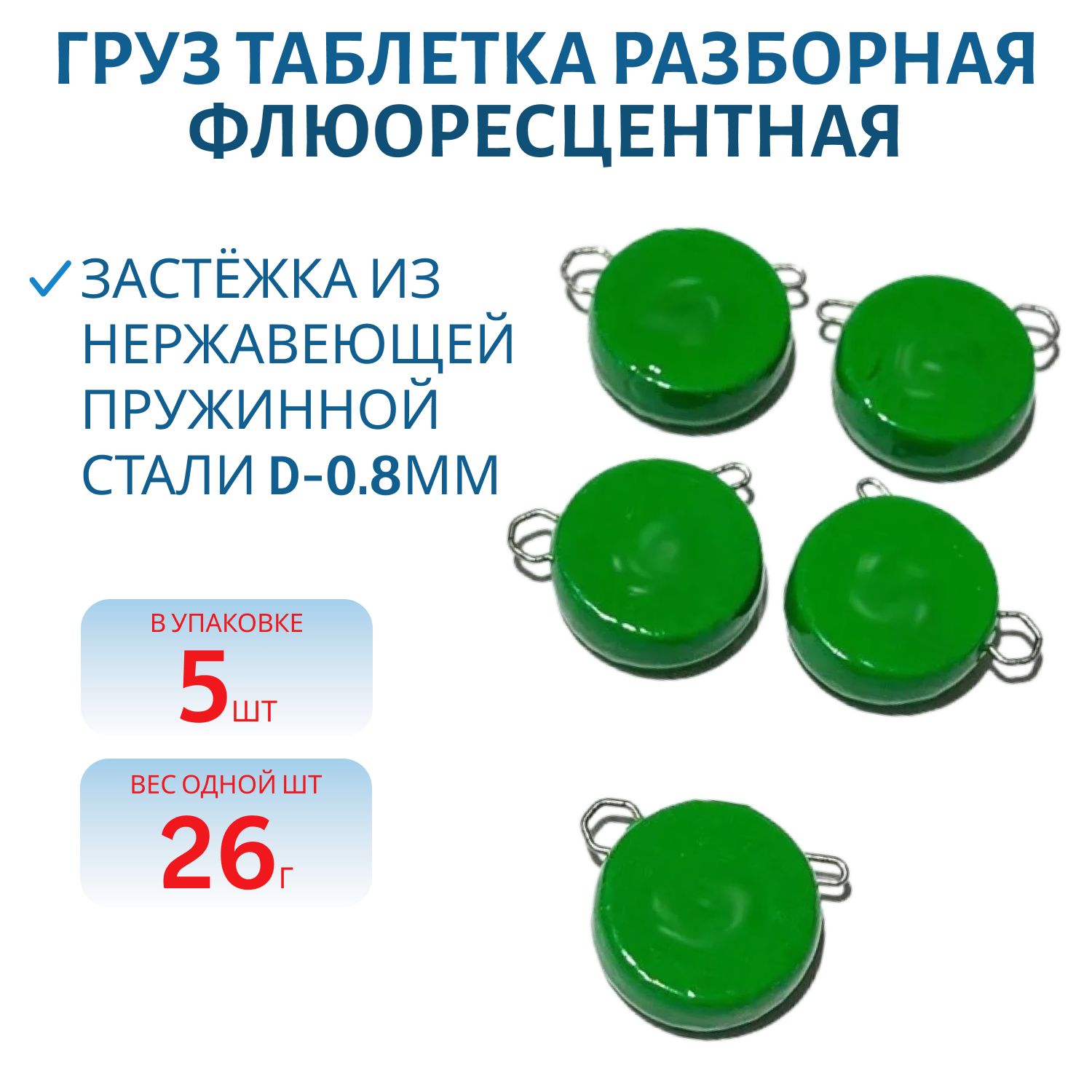 Таблетка разборная зеленая флюоресцетная 26г,  Заст.d-0, 8мм 5шт/уп
