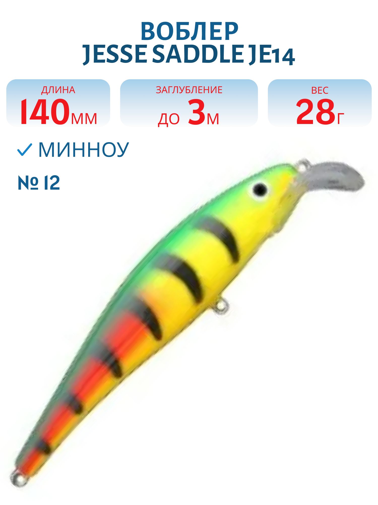 Воблер JESSE SADDLE JE14 12