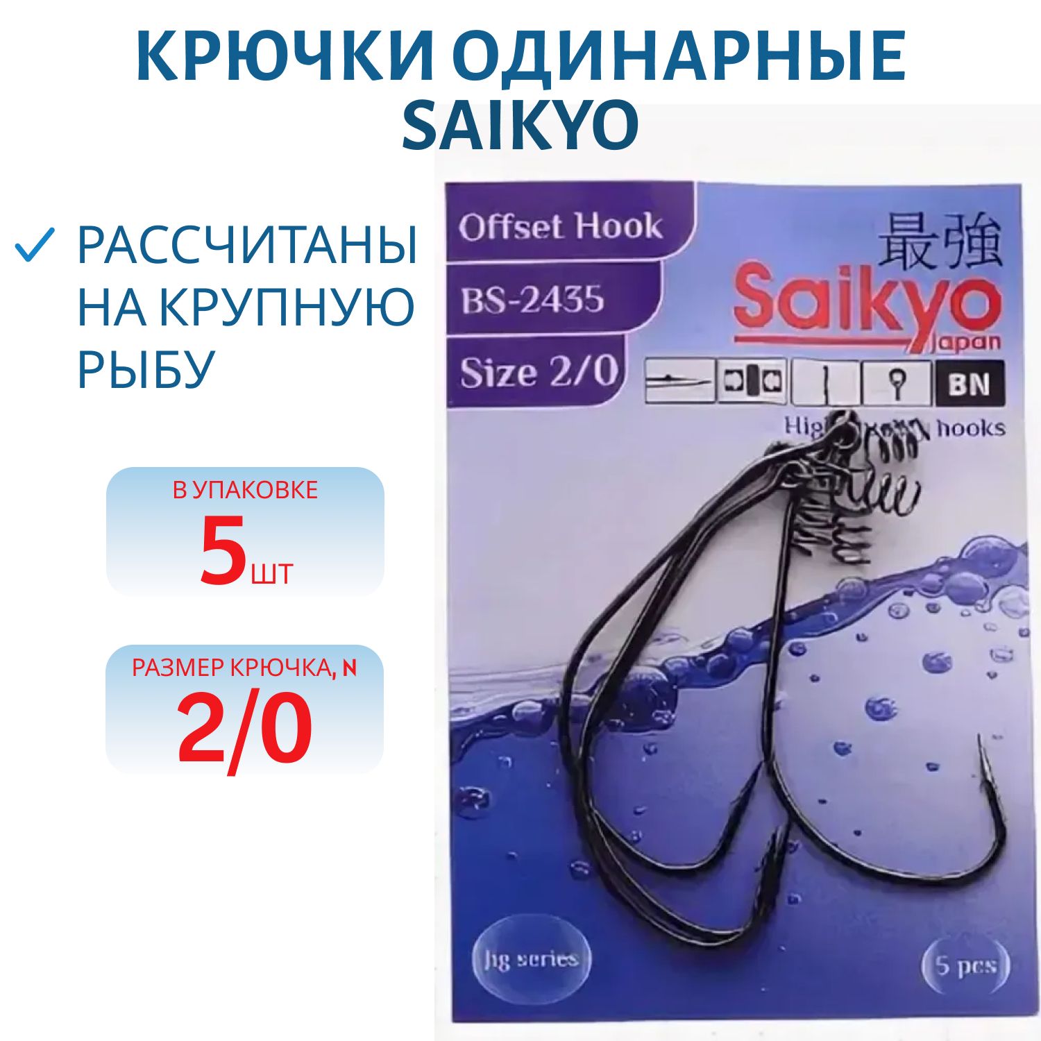 Крючки Saikyo BS-2435 BN №2/0 (5шт)