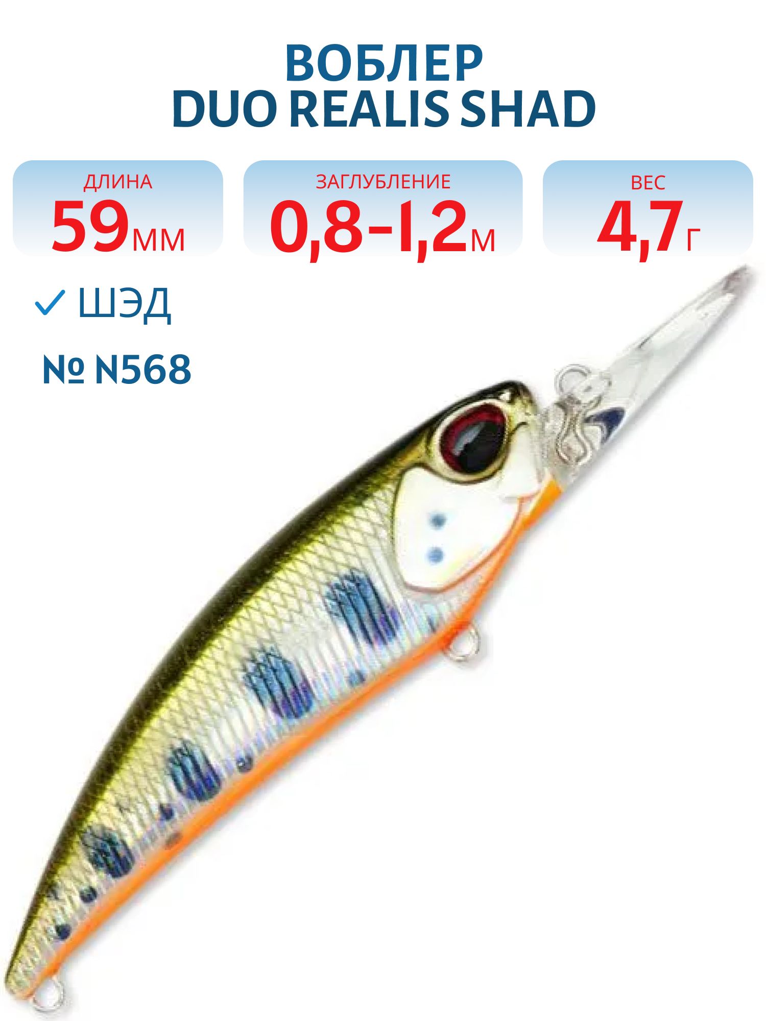 Воблер DUO Realis Shad 59SR,  59 мм.,  4.7 гр. (DUO-RSD-59SR-N568)