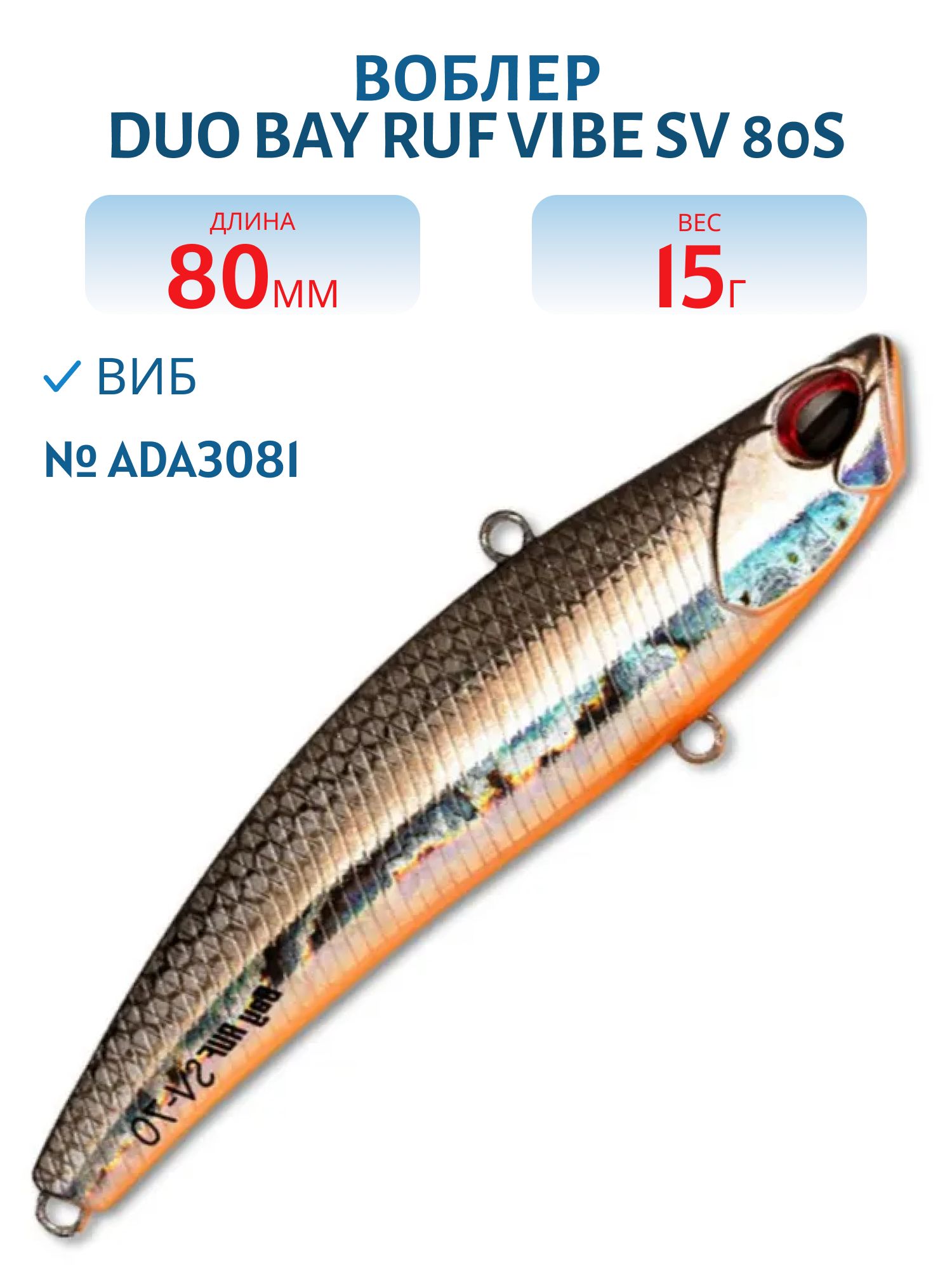 Виб DUO Bay Ruf Vibe SV 80S #ADA3081