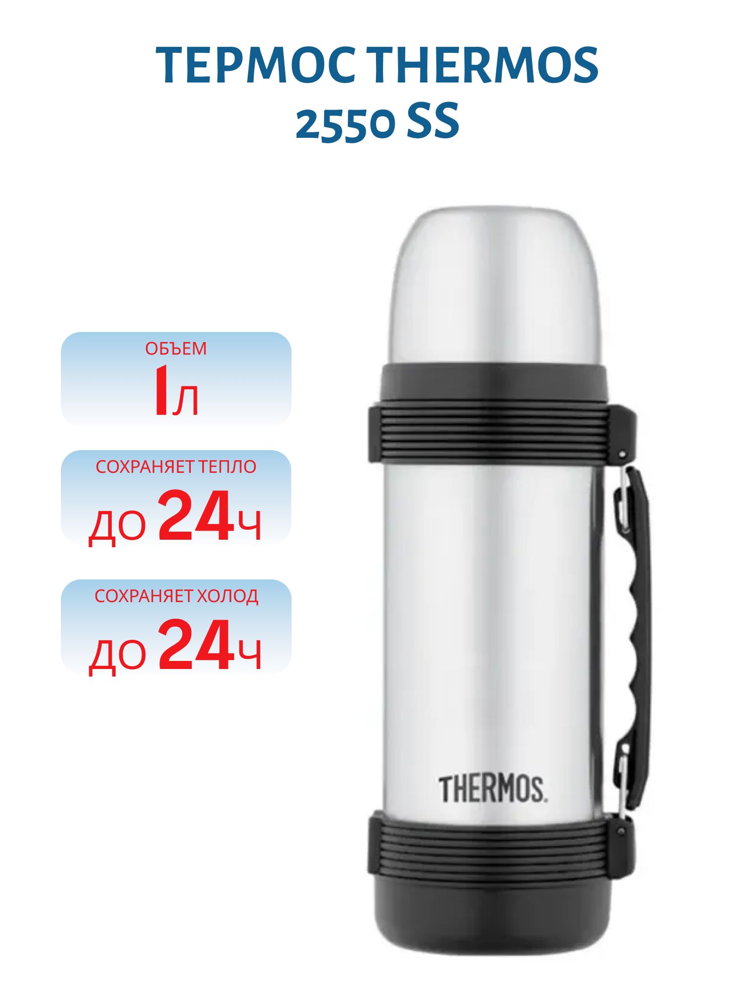 Термос THERMOS 2550 SS 1.0L (цвет стальной)