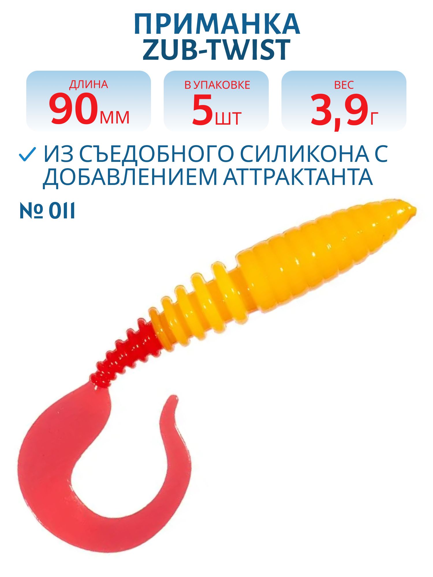 Приманка ZUB-TWIST 90мм-5шт,  (цвет 011) желто-красный
