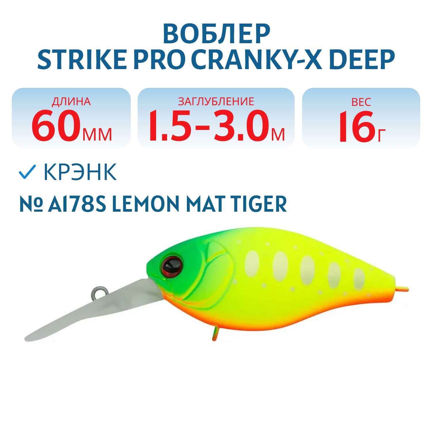 Воблер Крэнк Strike Pro Cranky-X Deep 60,  60 мм,  16 гр,  Загл. 1, 5м.-3, 0м.,  Плавающий,  цвет: A178S Lemon Mat Tiger,  (EG-168L#A178S)