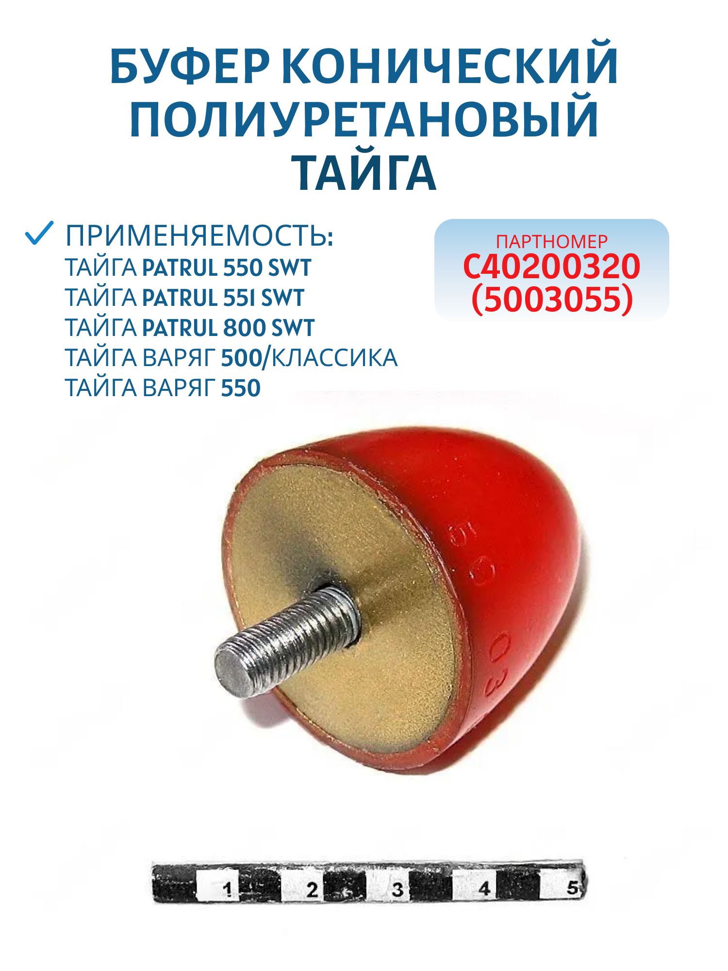 Буфер конический полиуретановый Тайга С40200320(5003055)