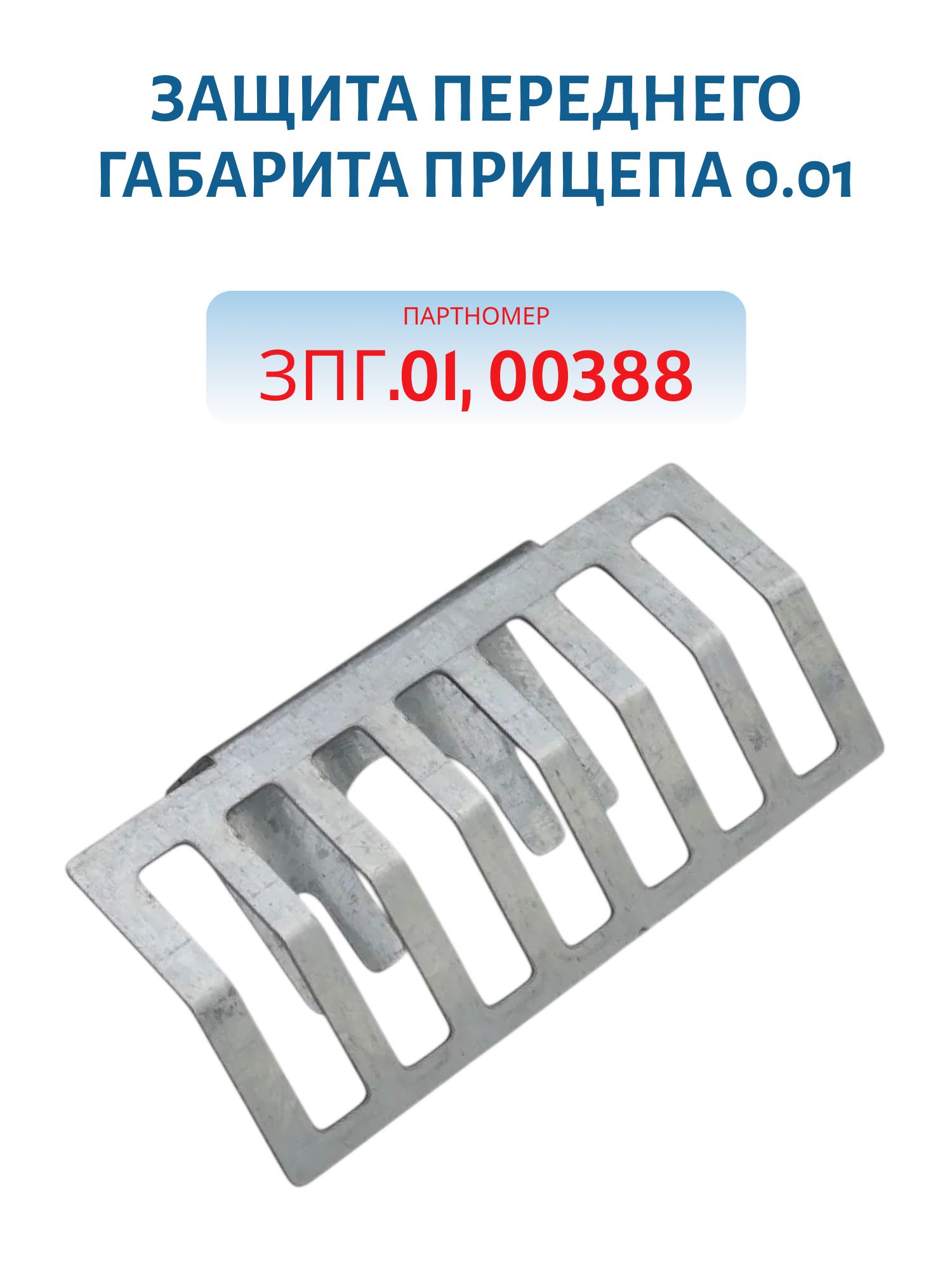 Защита переднего габарита прицепа 0, 01