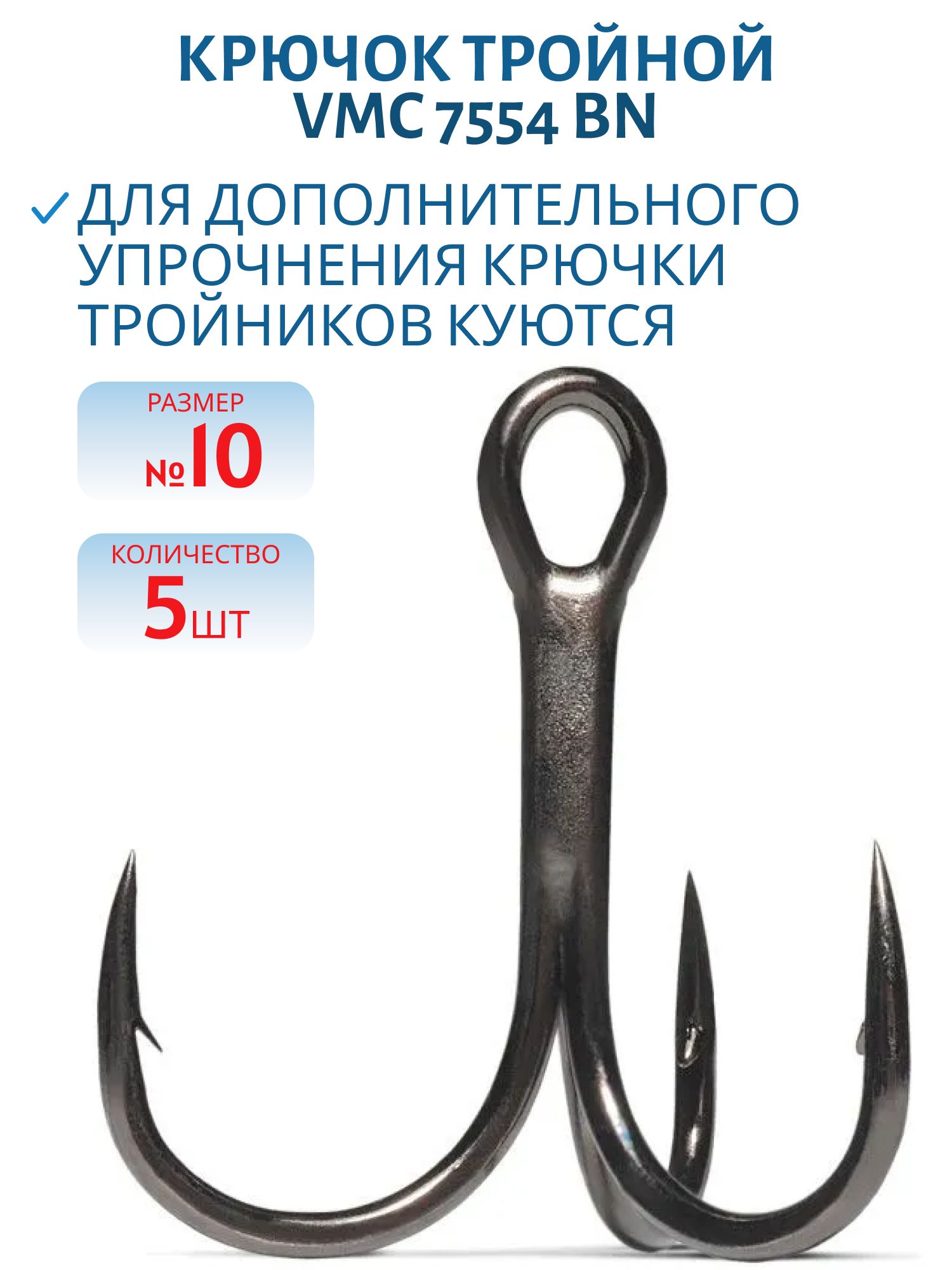 Крючок тройной VMC 7554 BN (черн. никель) №10 (5шт)