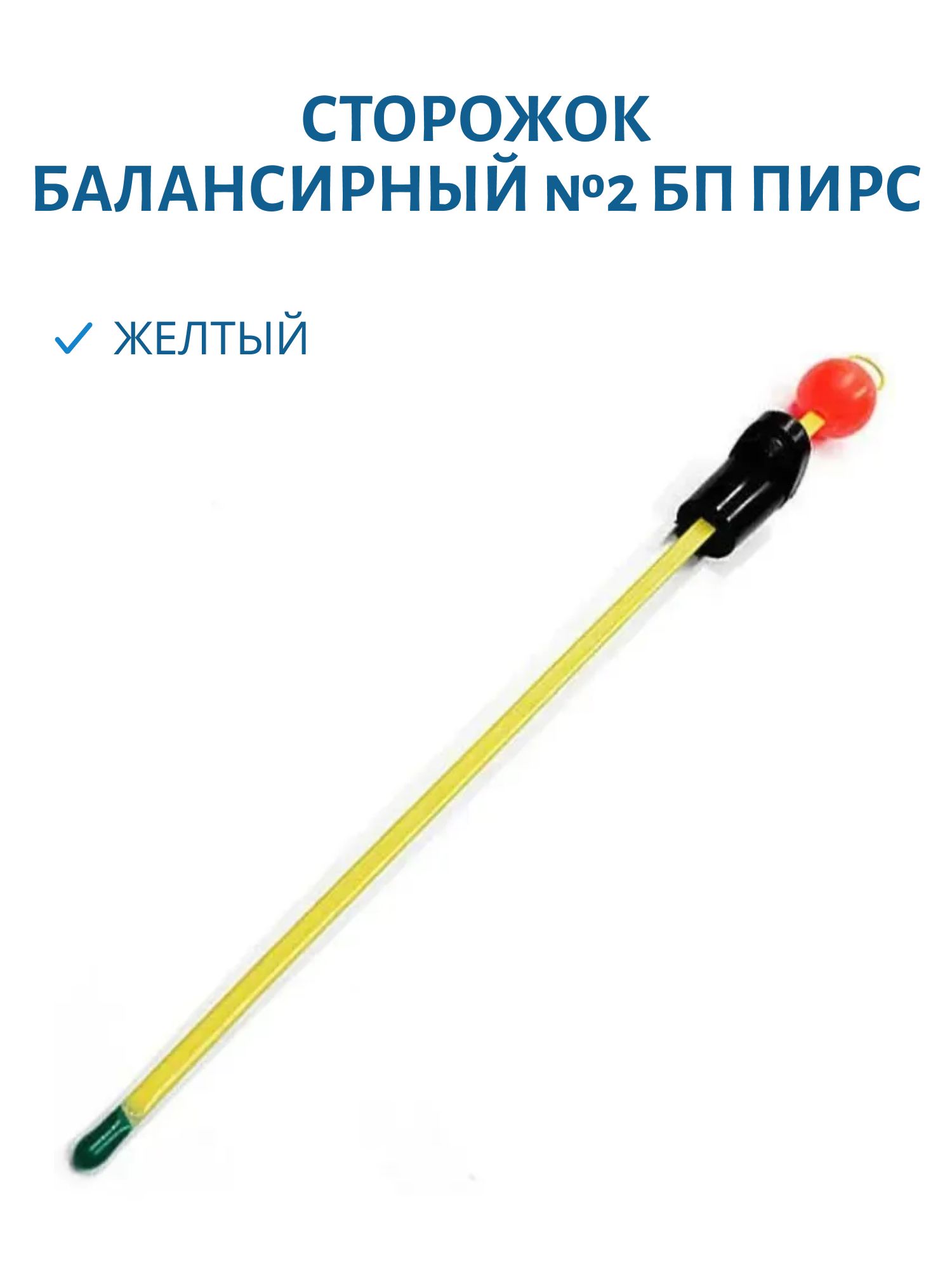 Сторожок балансирный №2 БП (желтый)