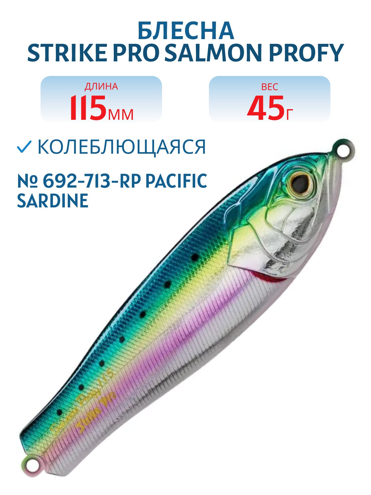 Блесна колеблющаяся Strike Pro Salmon Profy 115,  115 мм,  45 гр,  Тройник,  цвет: 692-713-RP Pacific Sardine,  (PST-03A#692-713-RP/692-713-RP)