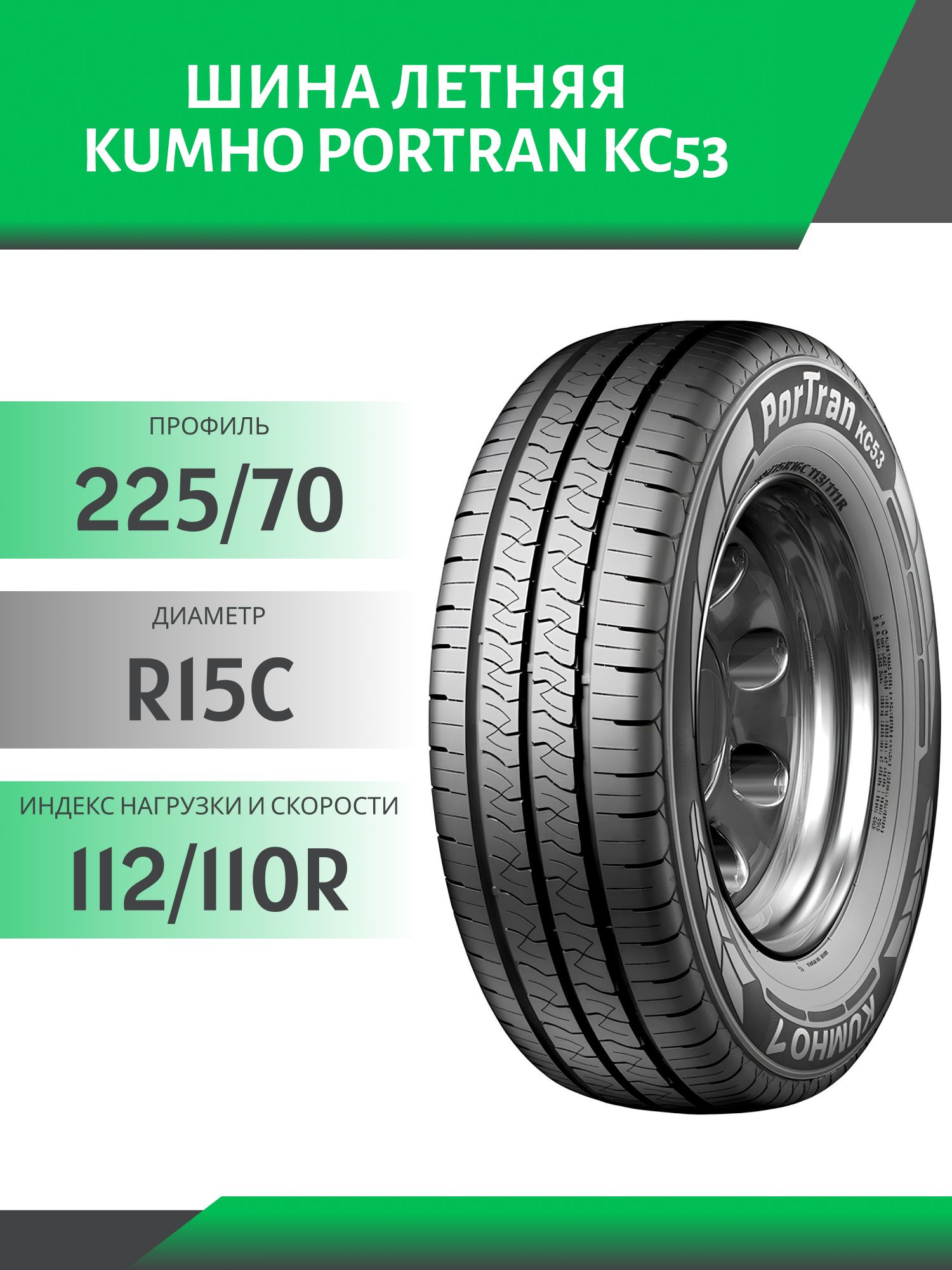 Шина Kumho PorTran KC53  225/70 R15C 112/110R